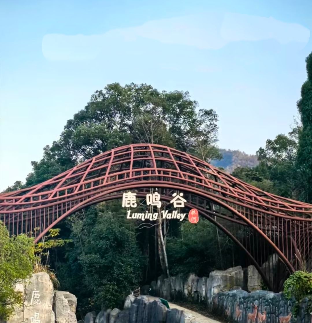 鹿鸣谷景区