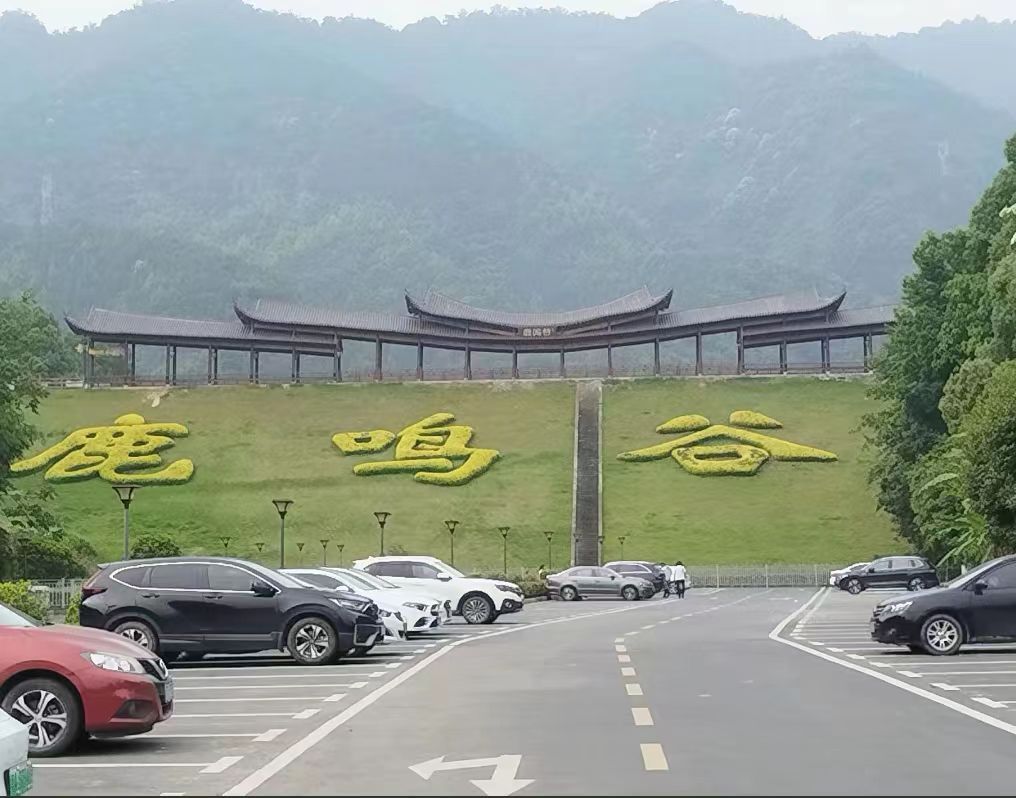 鹿鸣谷景区