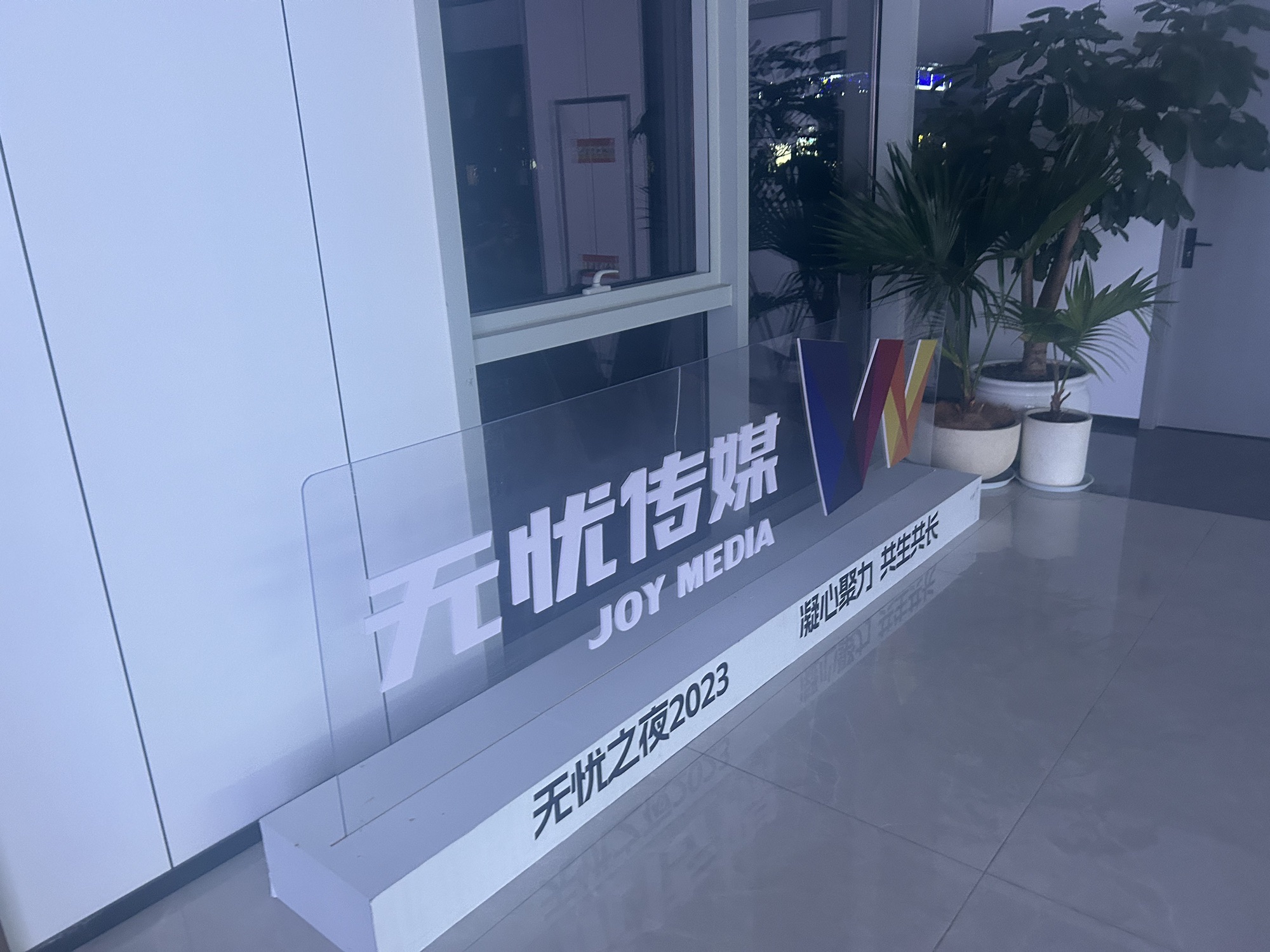 无忧传媒安徽分公司