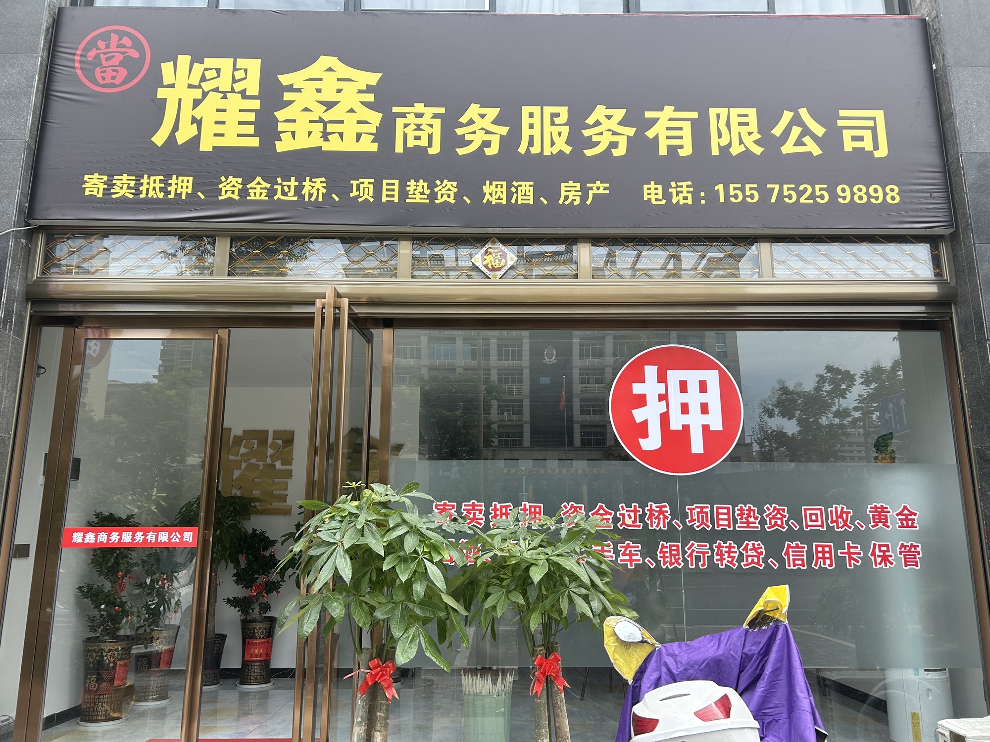 耀鑫商务服务有限公司