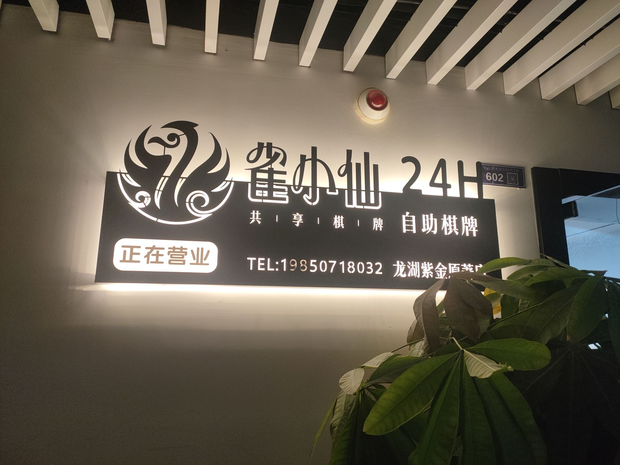 场地封面-雀小仙自助棋牌(龙湖紫金原著店)