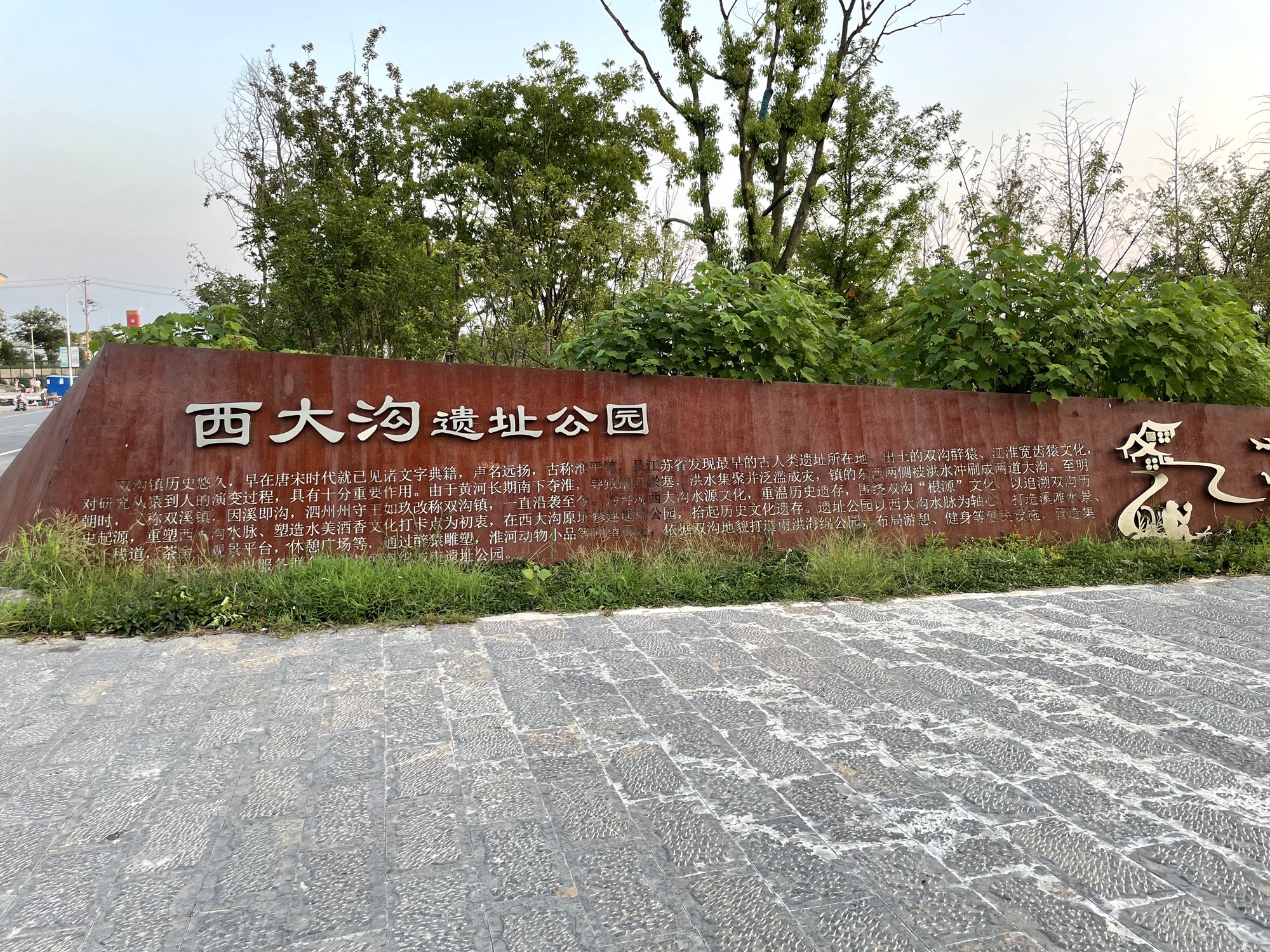 西大沟遗址公园旅行图片 1