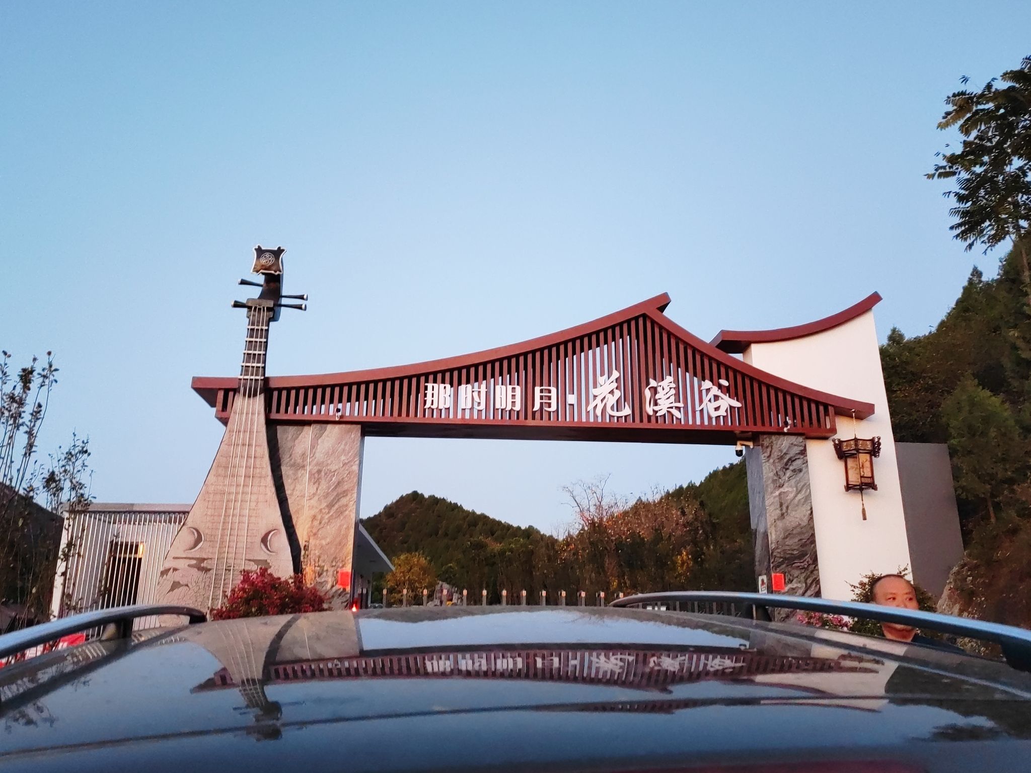 那时明月·花溪谷旅行图片 2