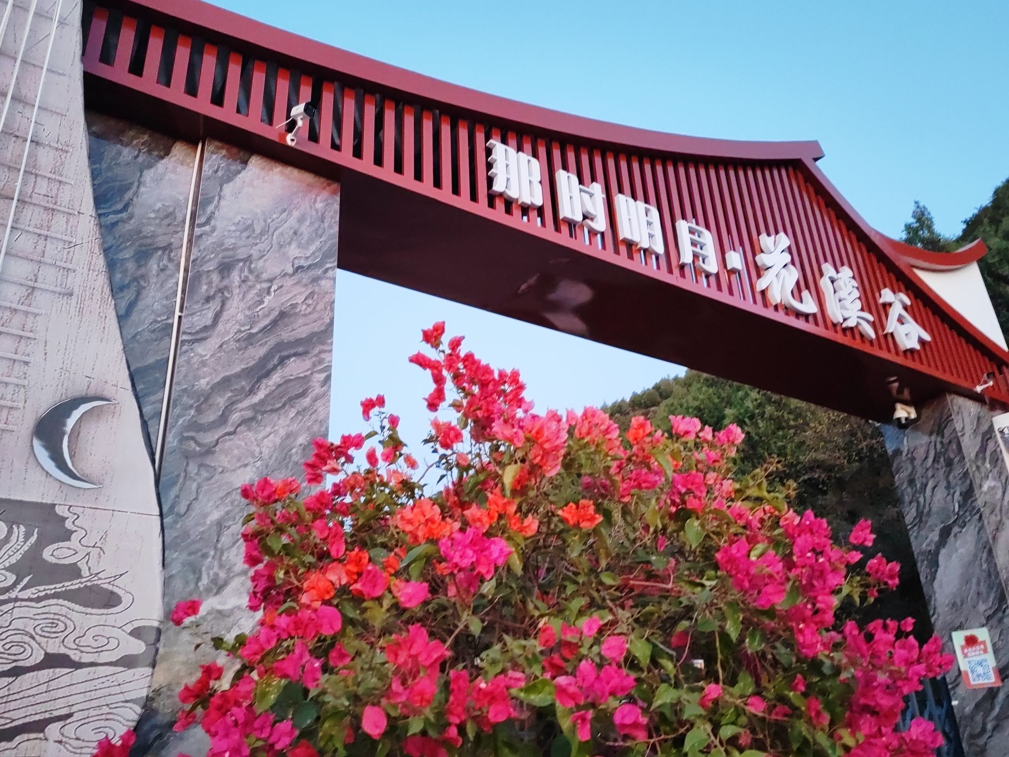 那时明月·花溪谷旅行图片 1