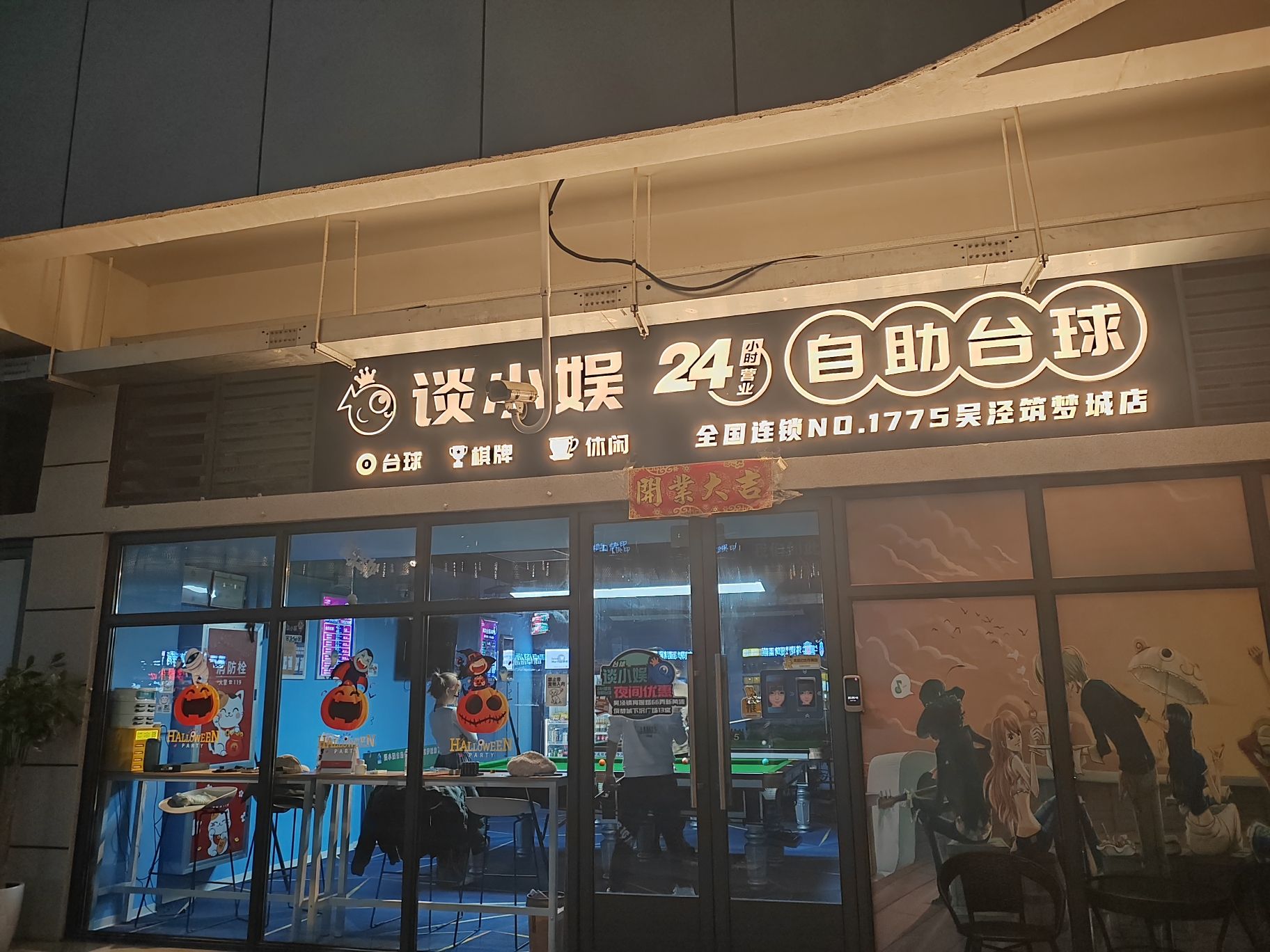 场地封面-谈小娱24h自助台球(吴泾筑梦城店)(暂停营业)