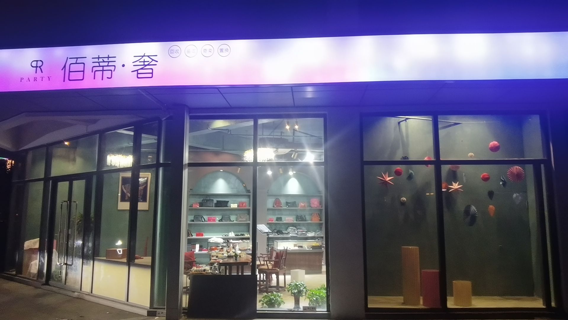 佰蒂·奢侈品中心