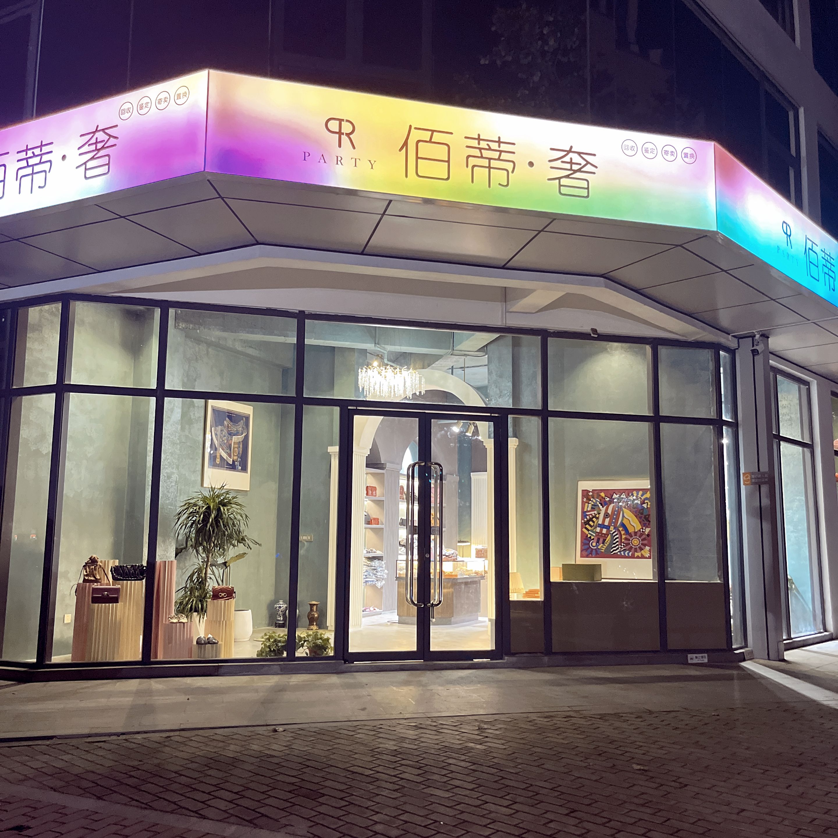 佰蒂·奢侈品中心
