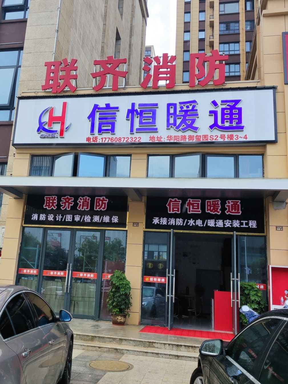 联齐消防(宿松分公司)