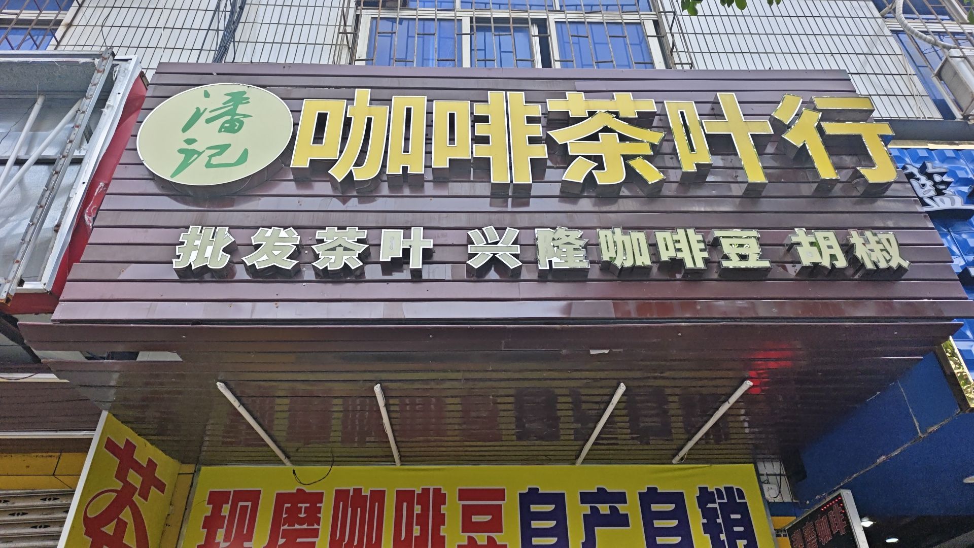 潘记咖啡茶叶行