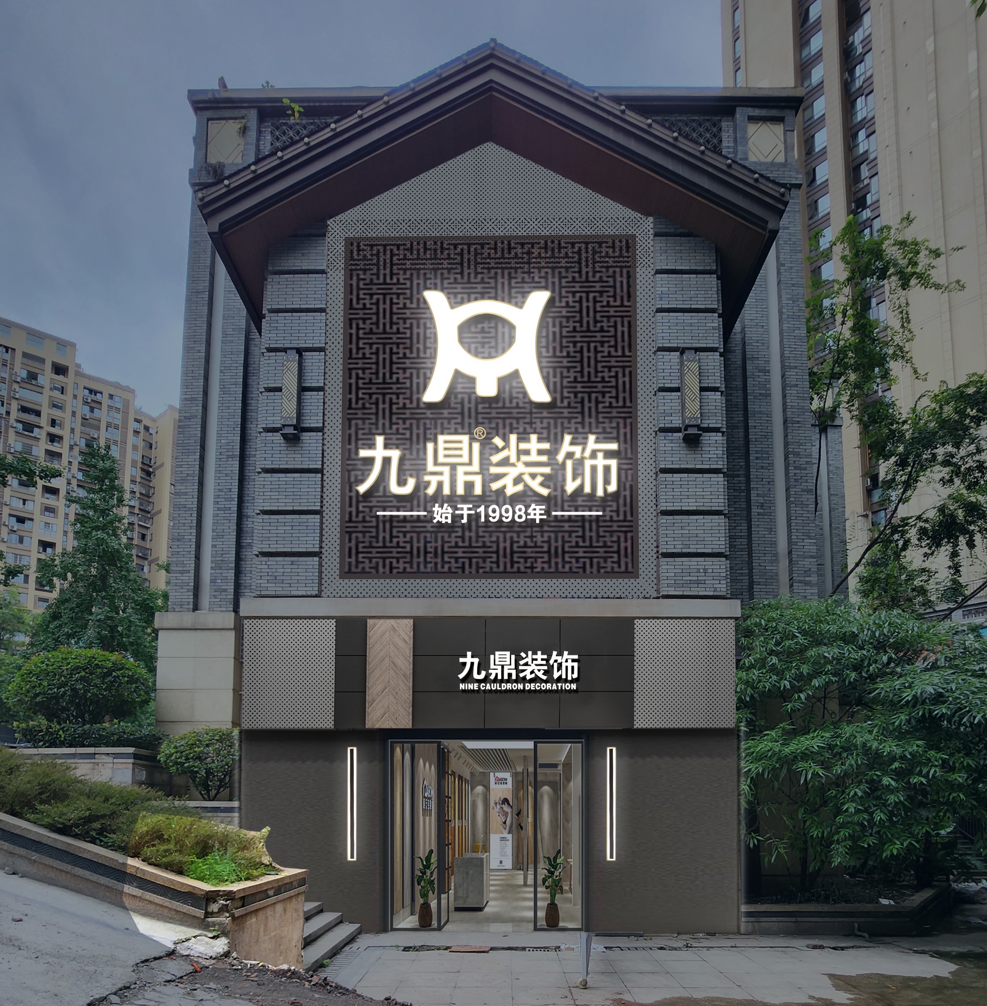 九鼎建筑装饰工程有限公司