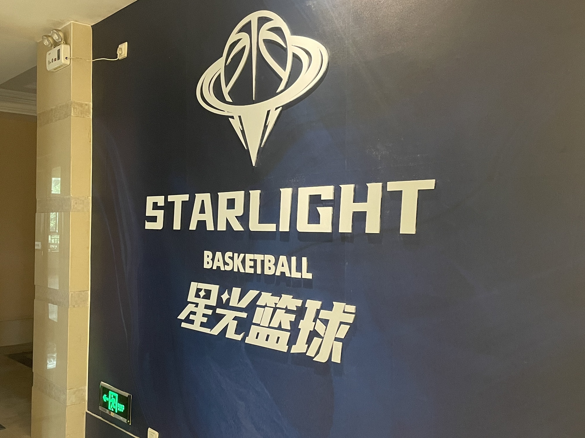 场地封面-星光篮球