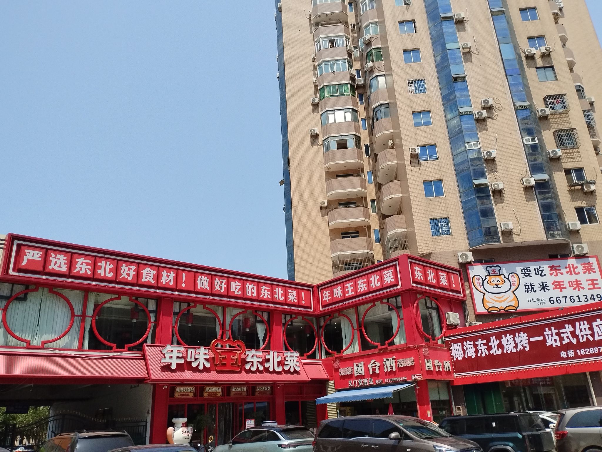 年味王东北菜(海甸岛店)