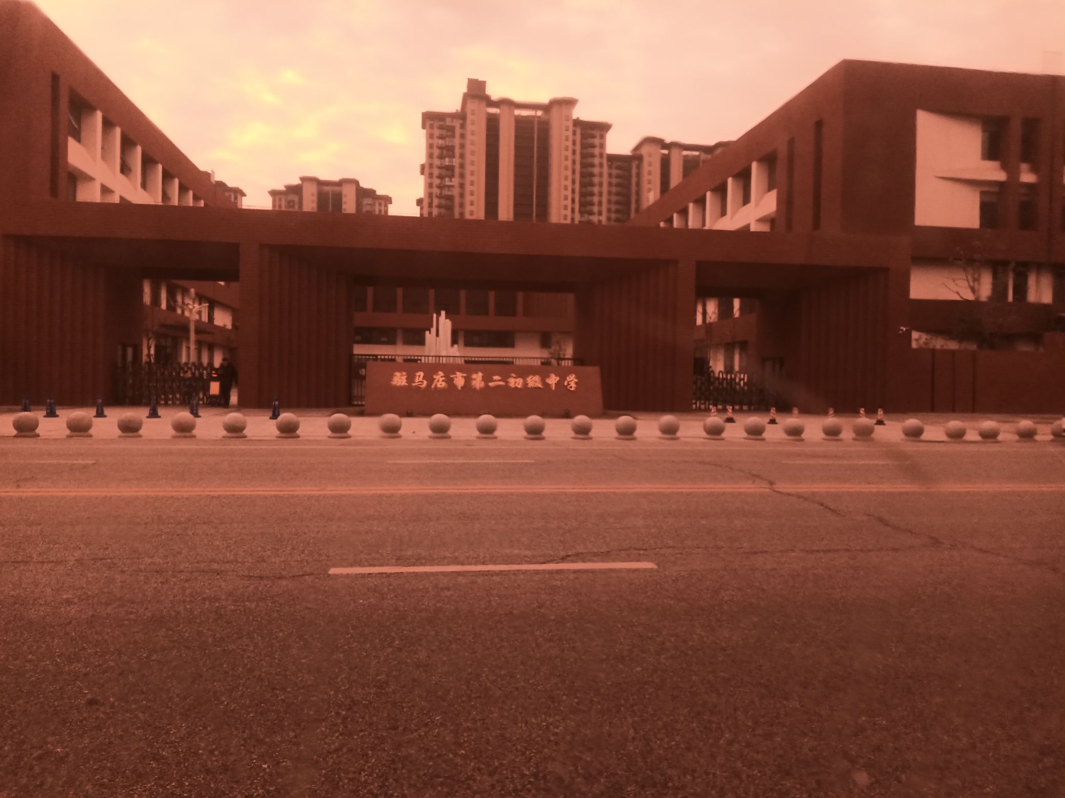 驻马店市第二初级中学文渊校区