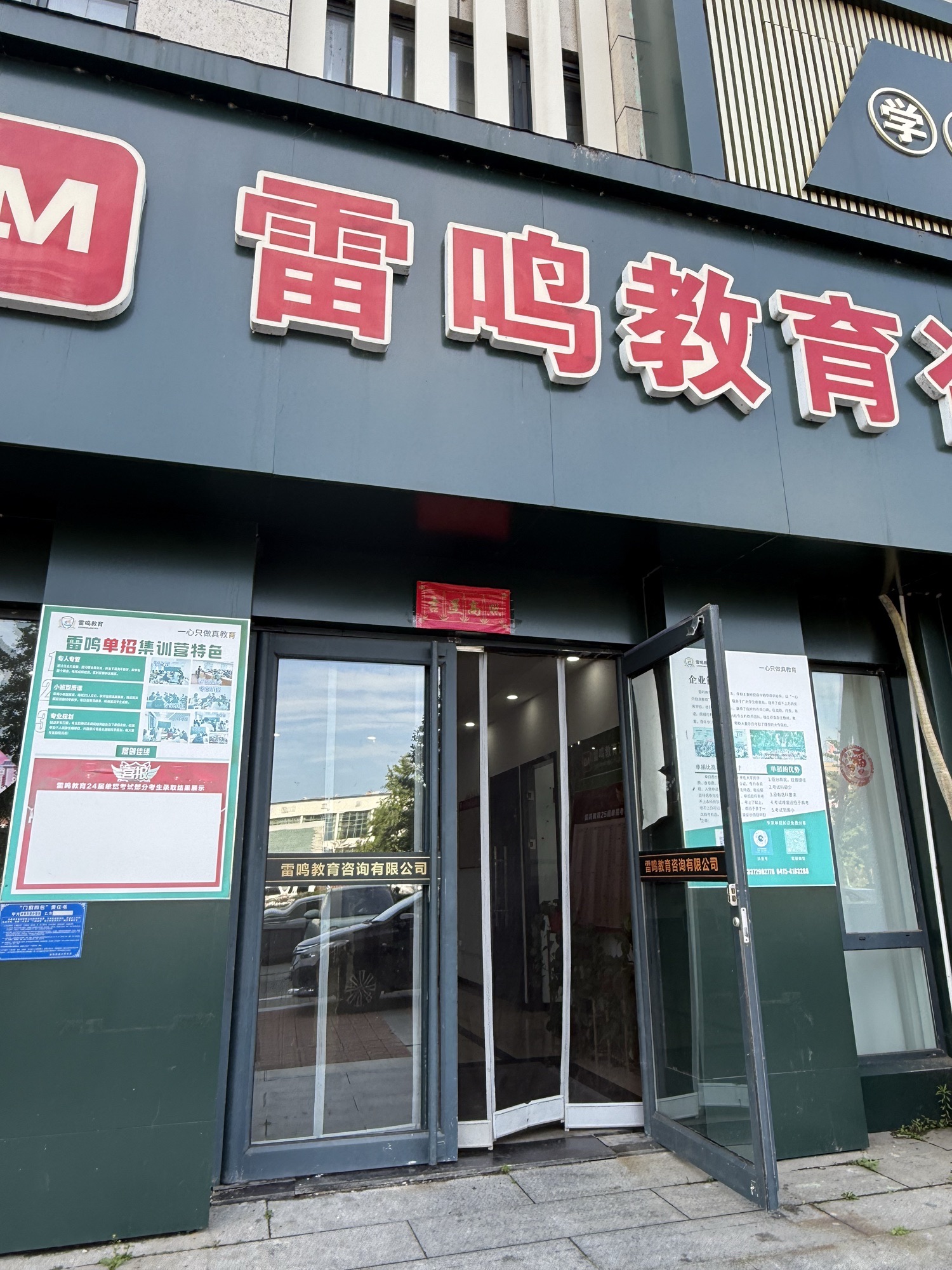 雷鸣教育(丹东校区)