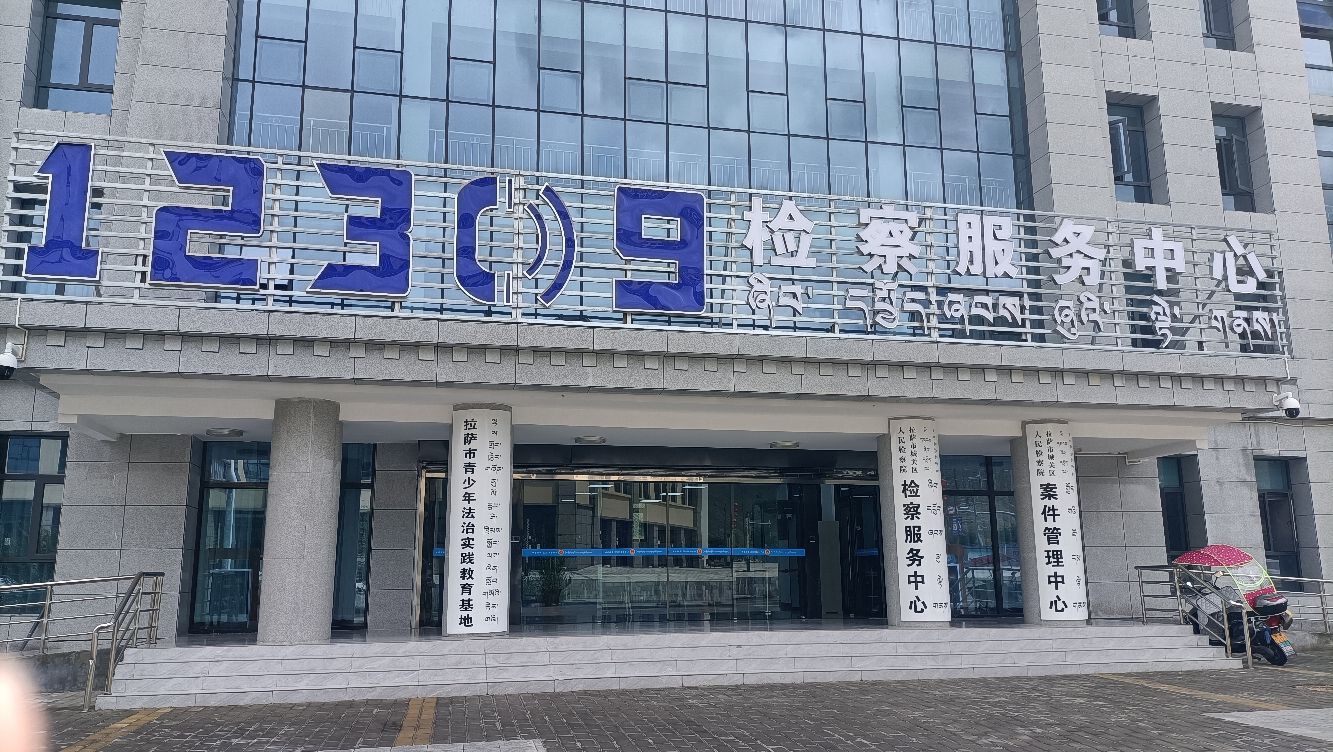 拉萨市青少年法治实践教育基地