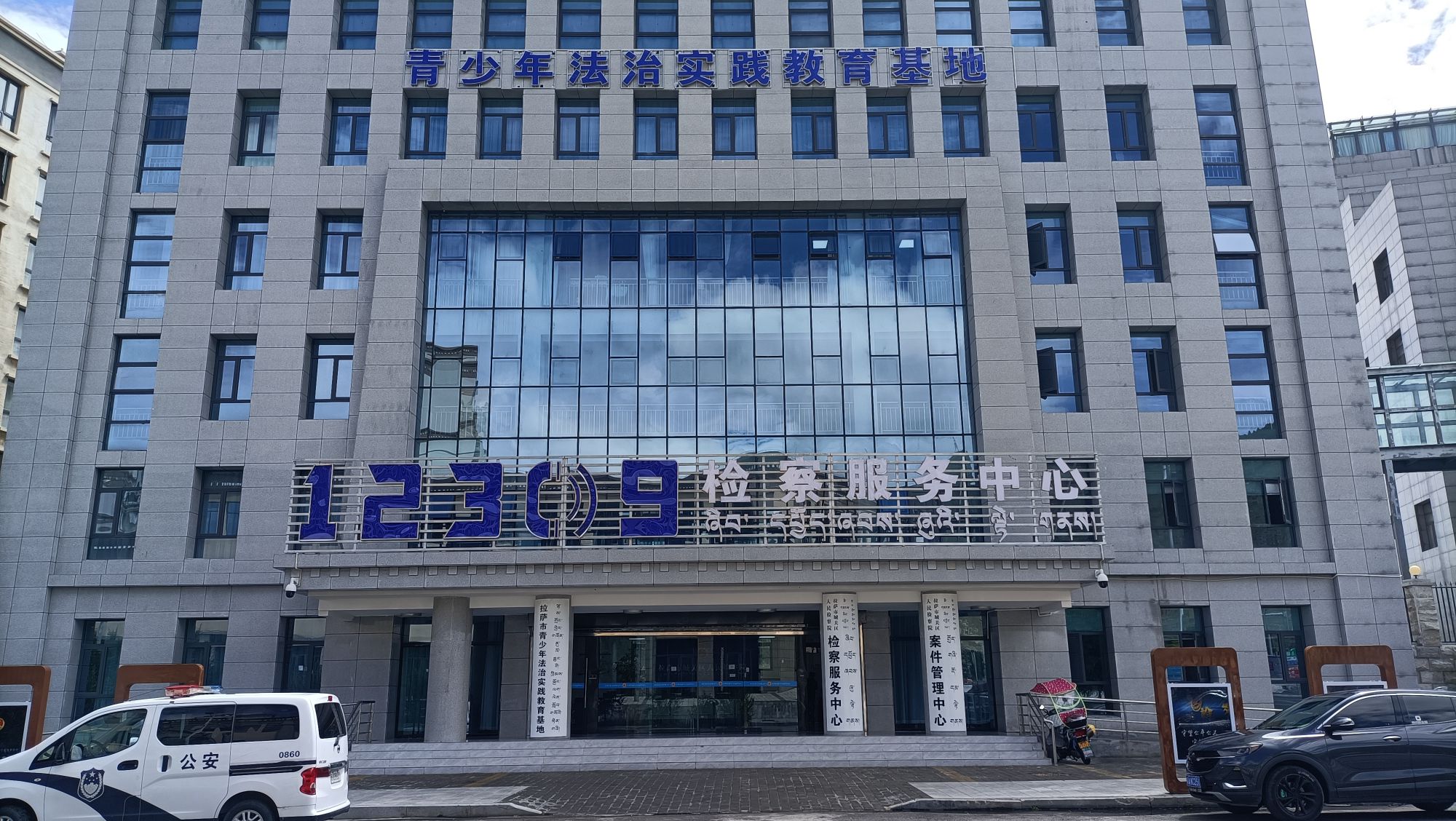 拉萨市青少年法治实践教育基地
