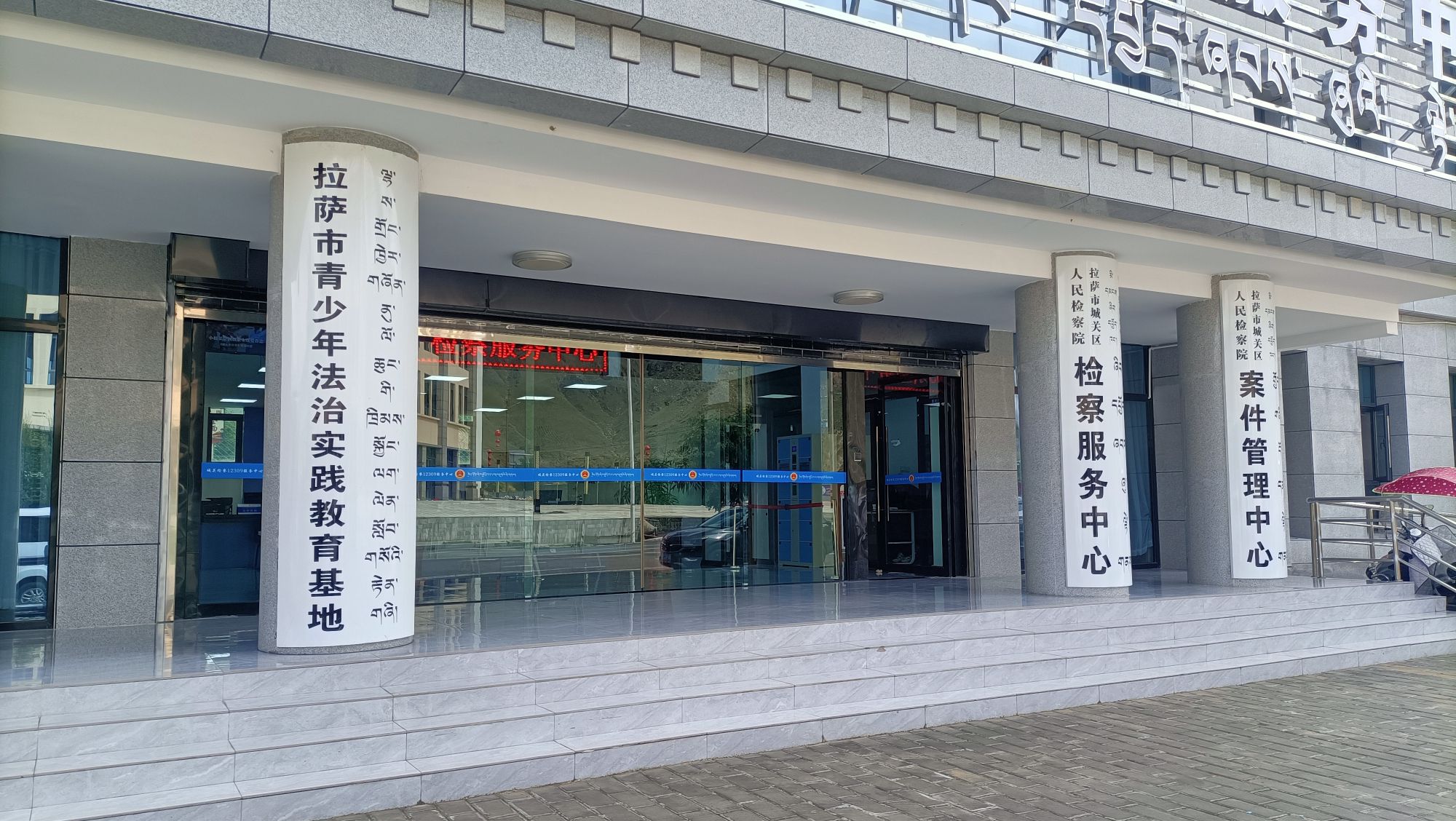 拉萨市青少年法治实践教育基地