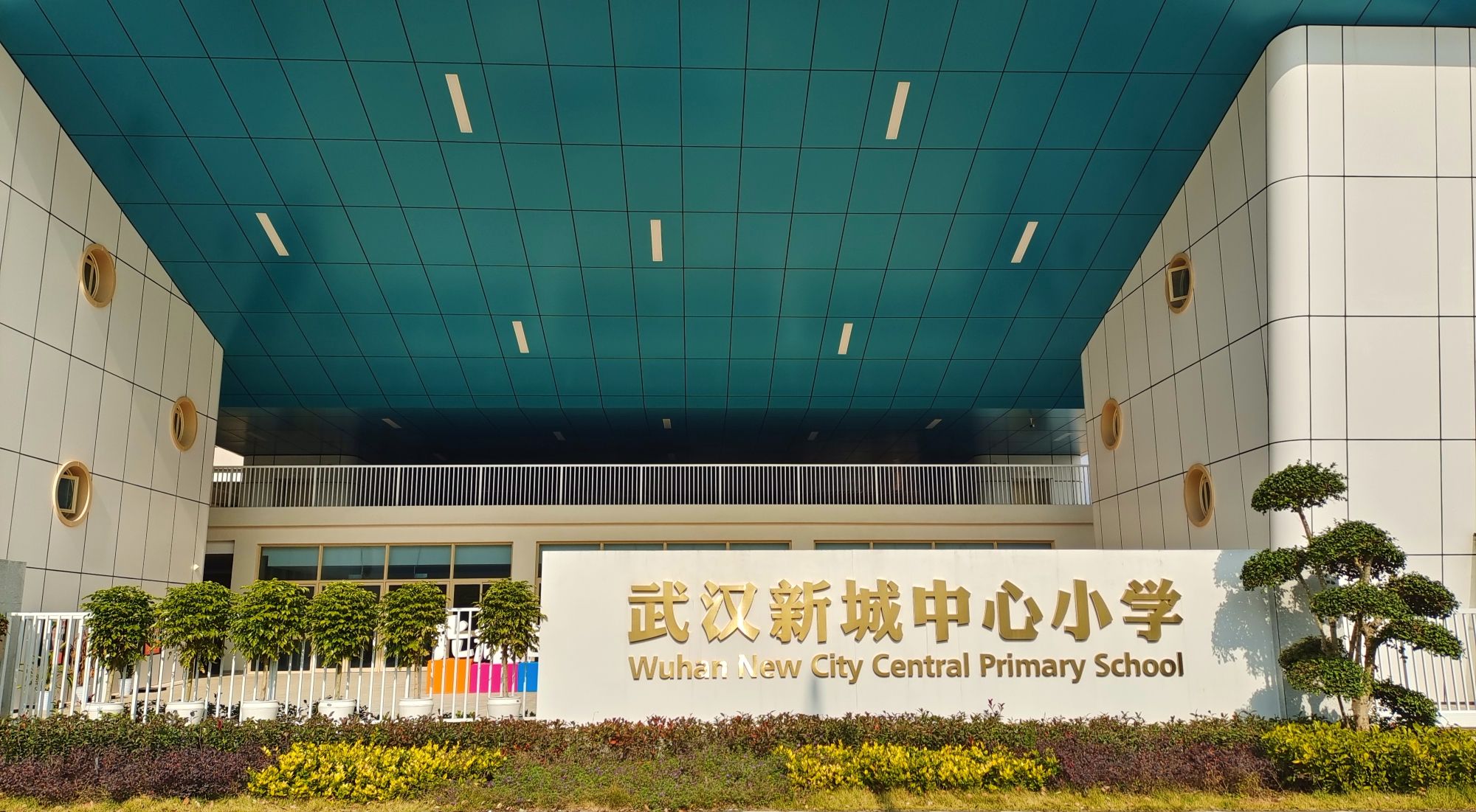 武汉新城中心小学