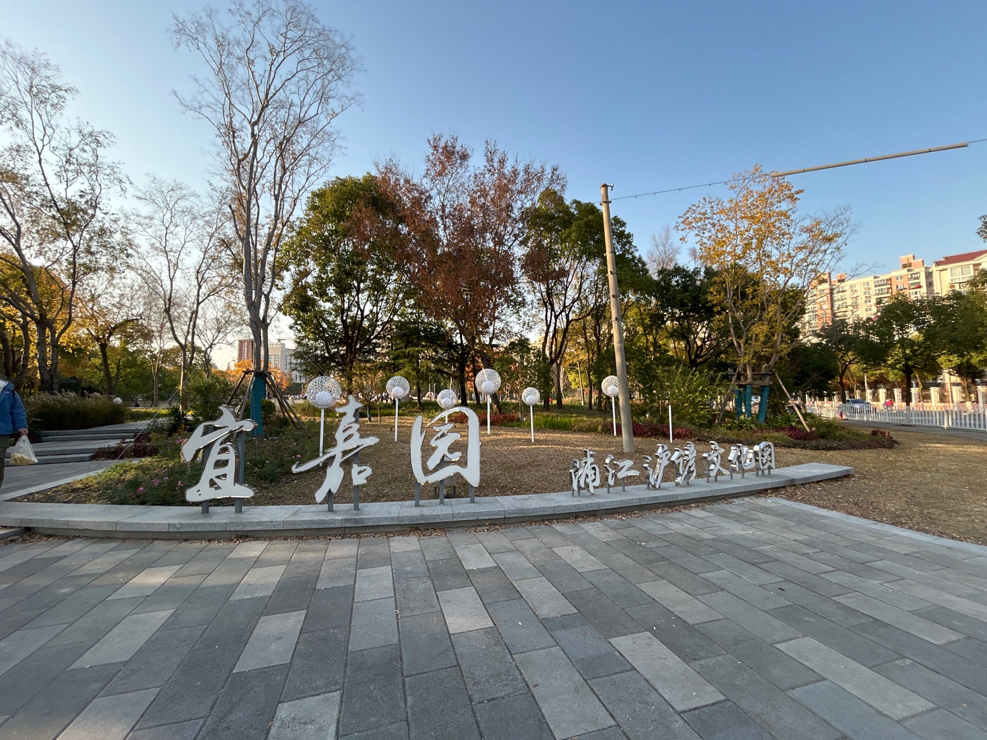 宜嘉园·浦江沪谚文化公园旅行图片 1