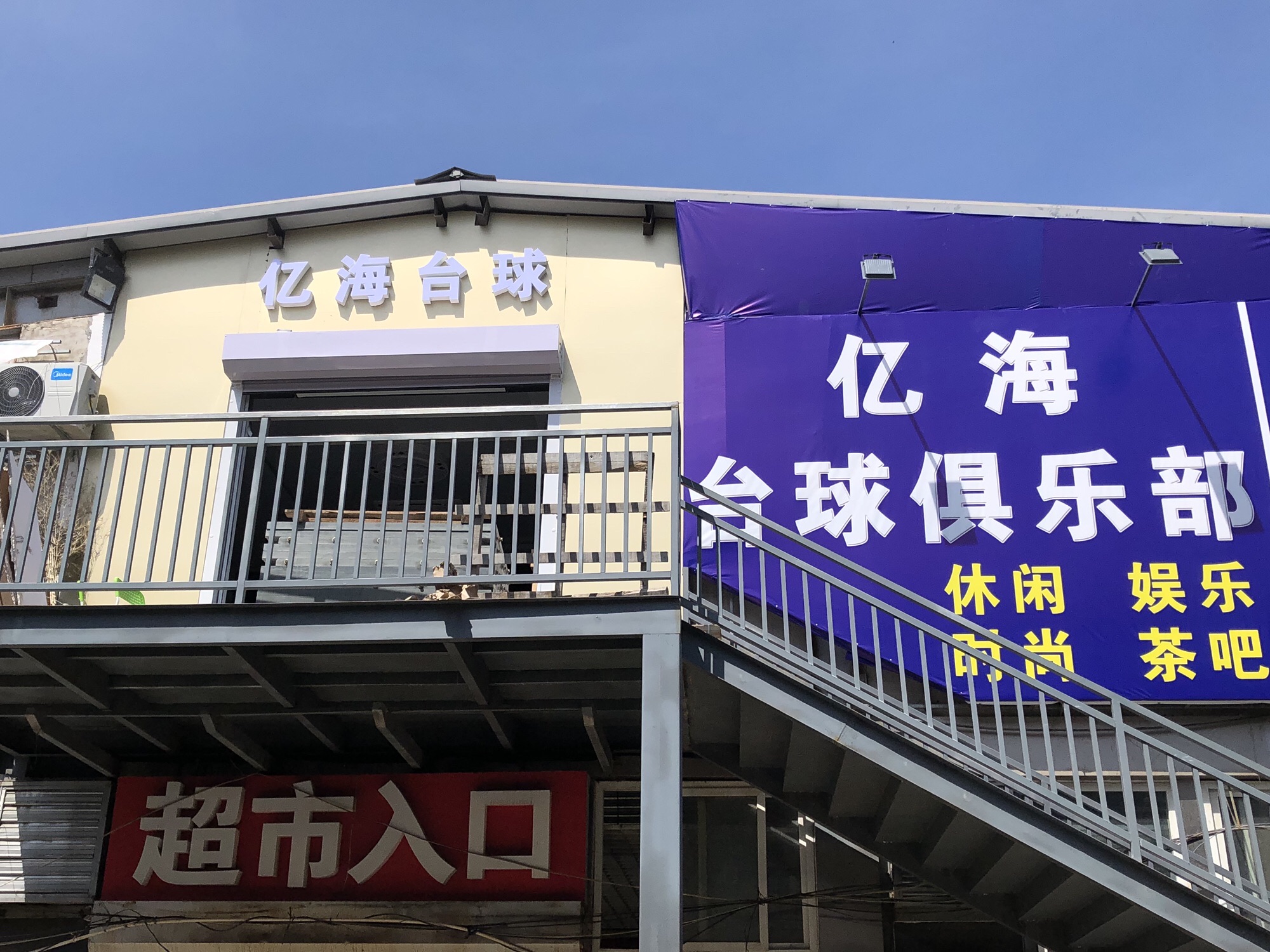 场地封面-亿海台球俱乐部