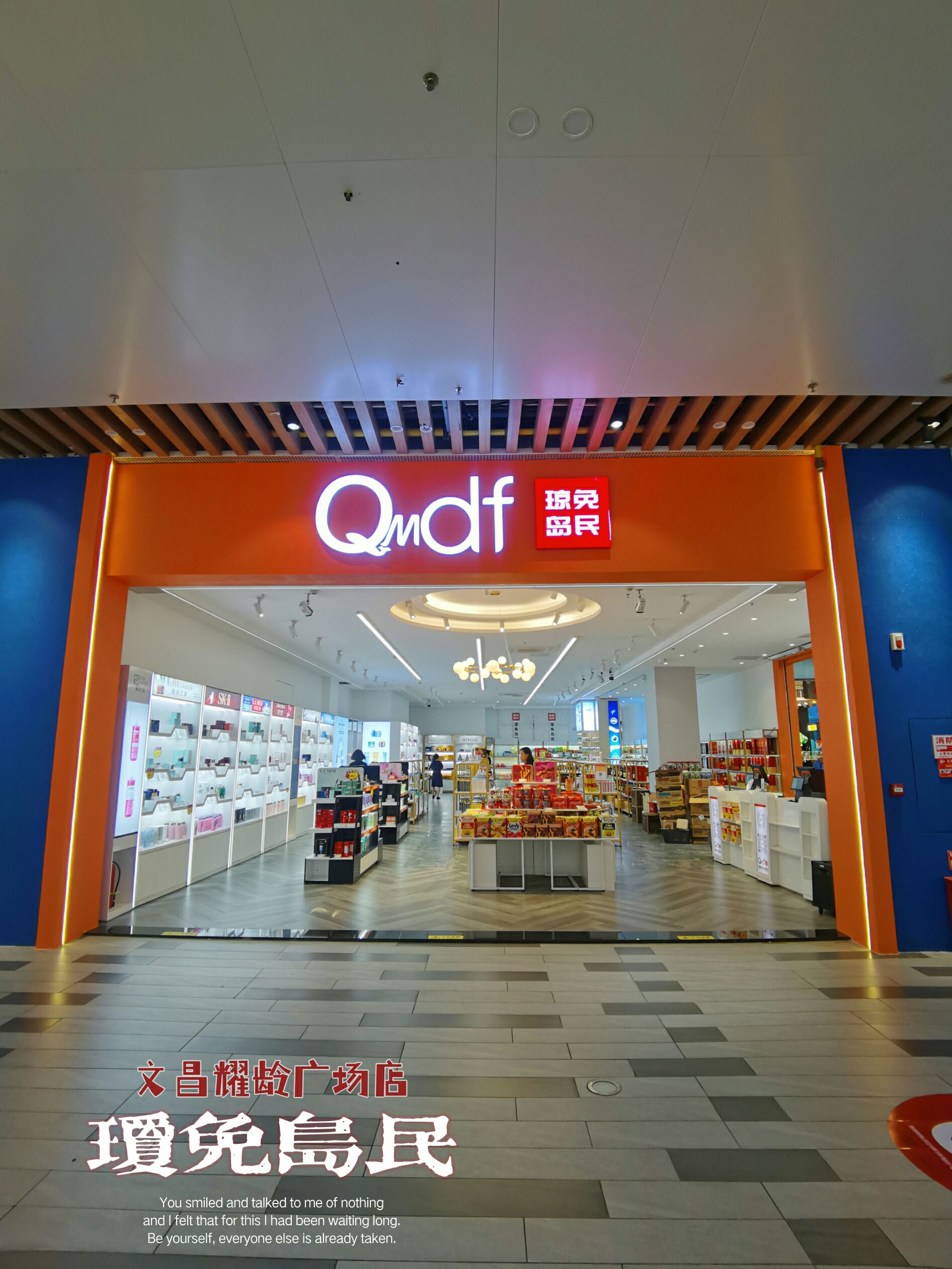 琼免文昌岛民免税店(耀龄文化广场店)