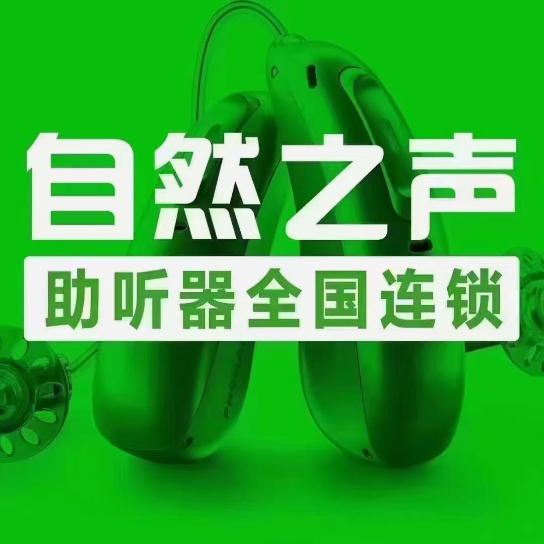 自然之声助听器·呼吸机(莆田市荔城区)