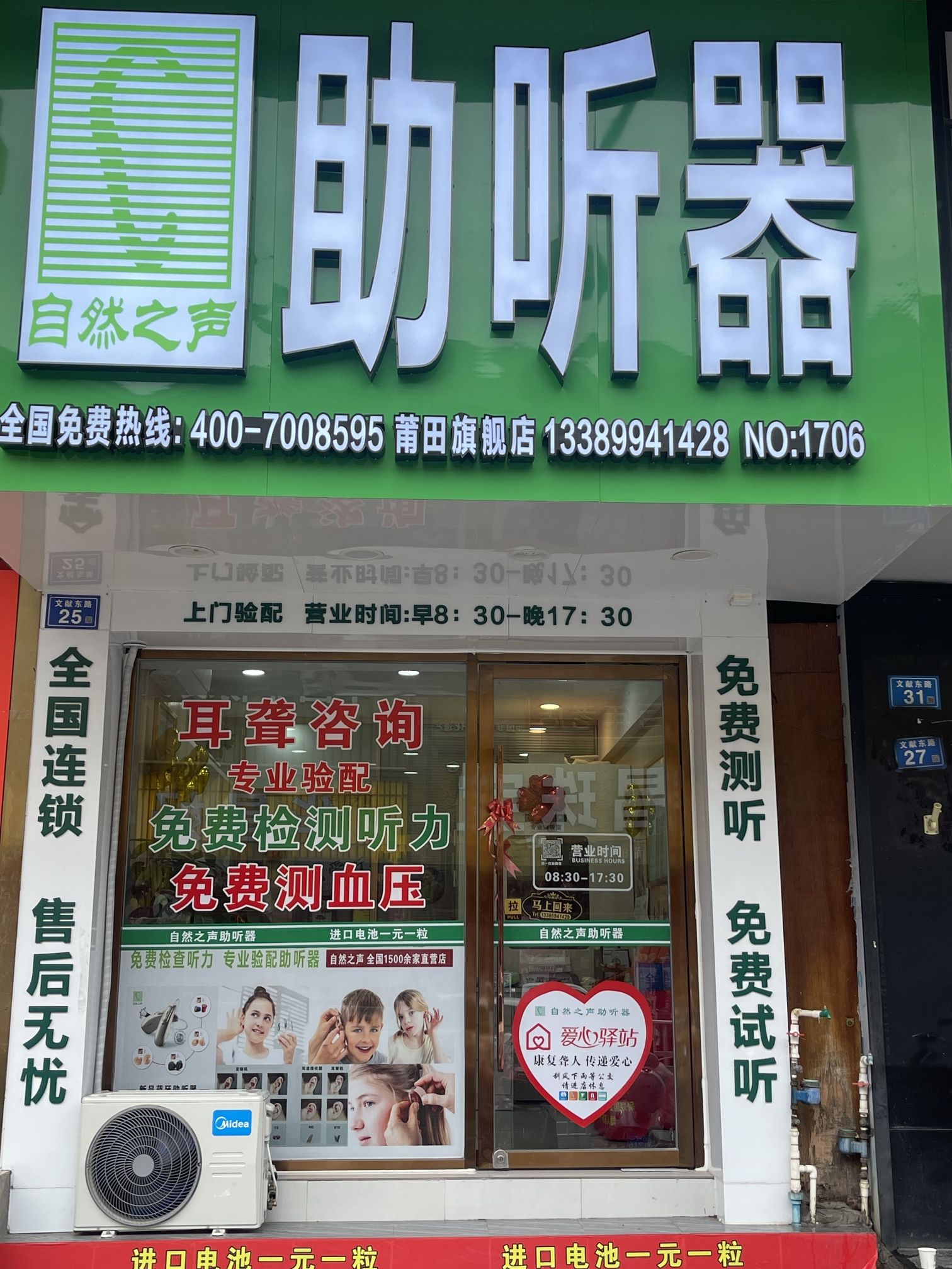 自然之声助听器·呼吸机(莆田市荔城区)