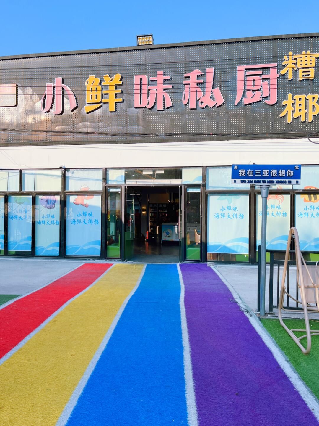 小鲜味私厨海鲜餐厅(海棠湾店)