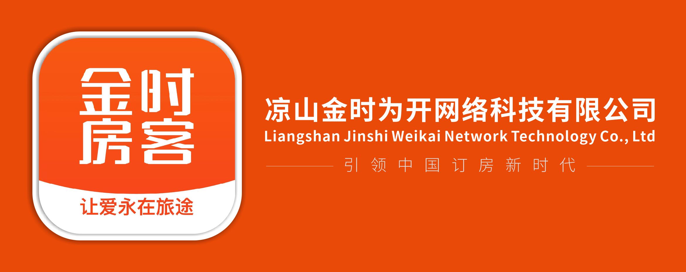 凉山金时为开网络科技有限公司