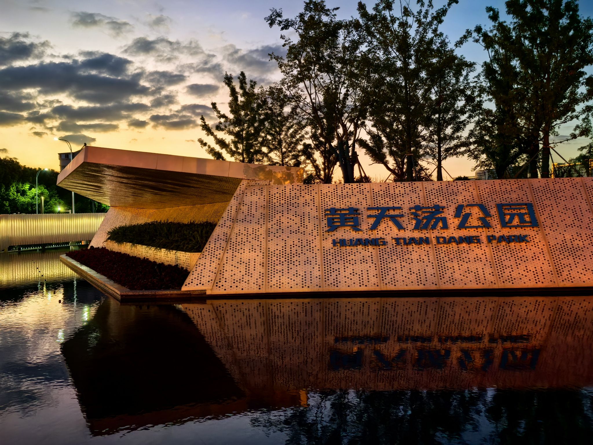 黄天荡公园旅行图片 1