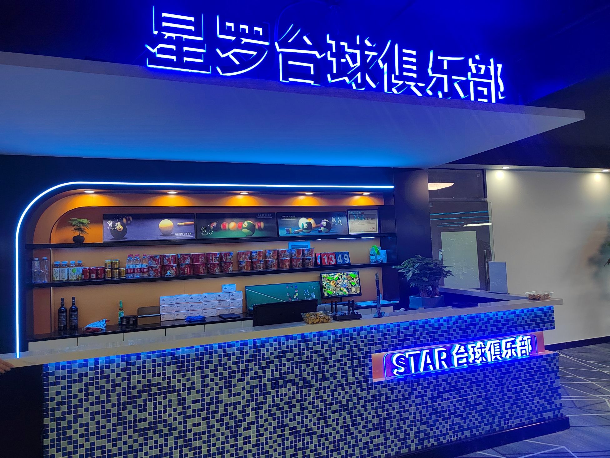 场地封面-星罗台球俱乐部【光明店】