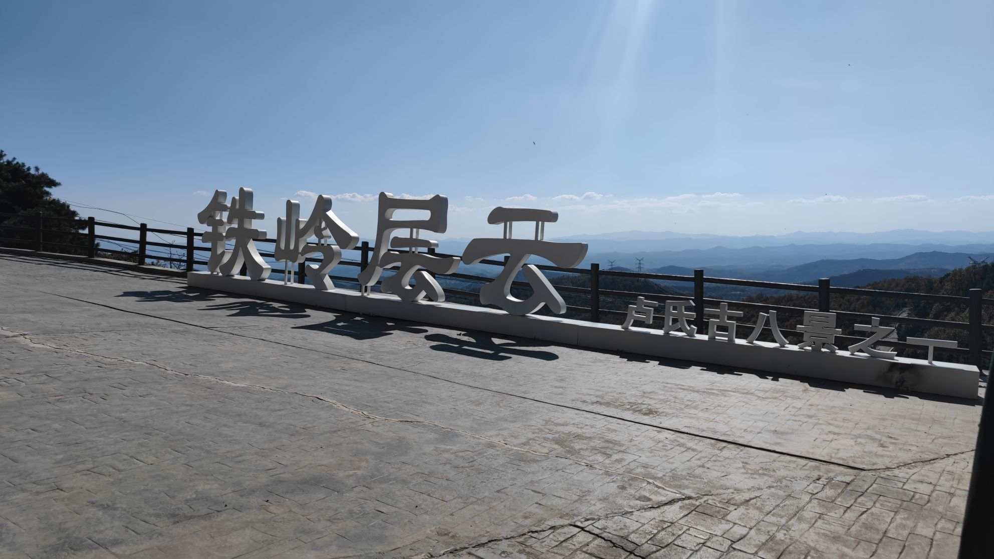 铁岭层云(卢氏古八景之一)旅行图片 3