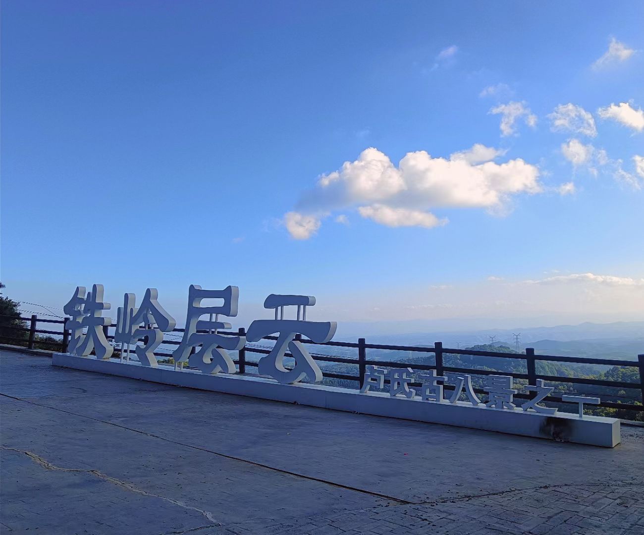 铁岭层云(卢氏古八景之一)旅行图片 1
