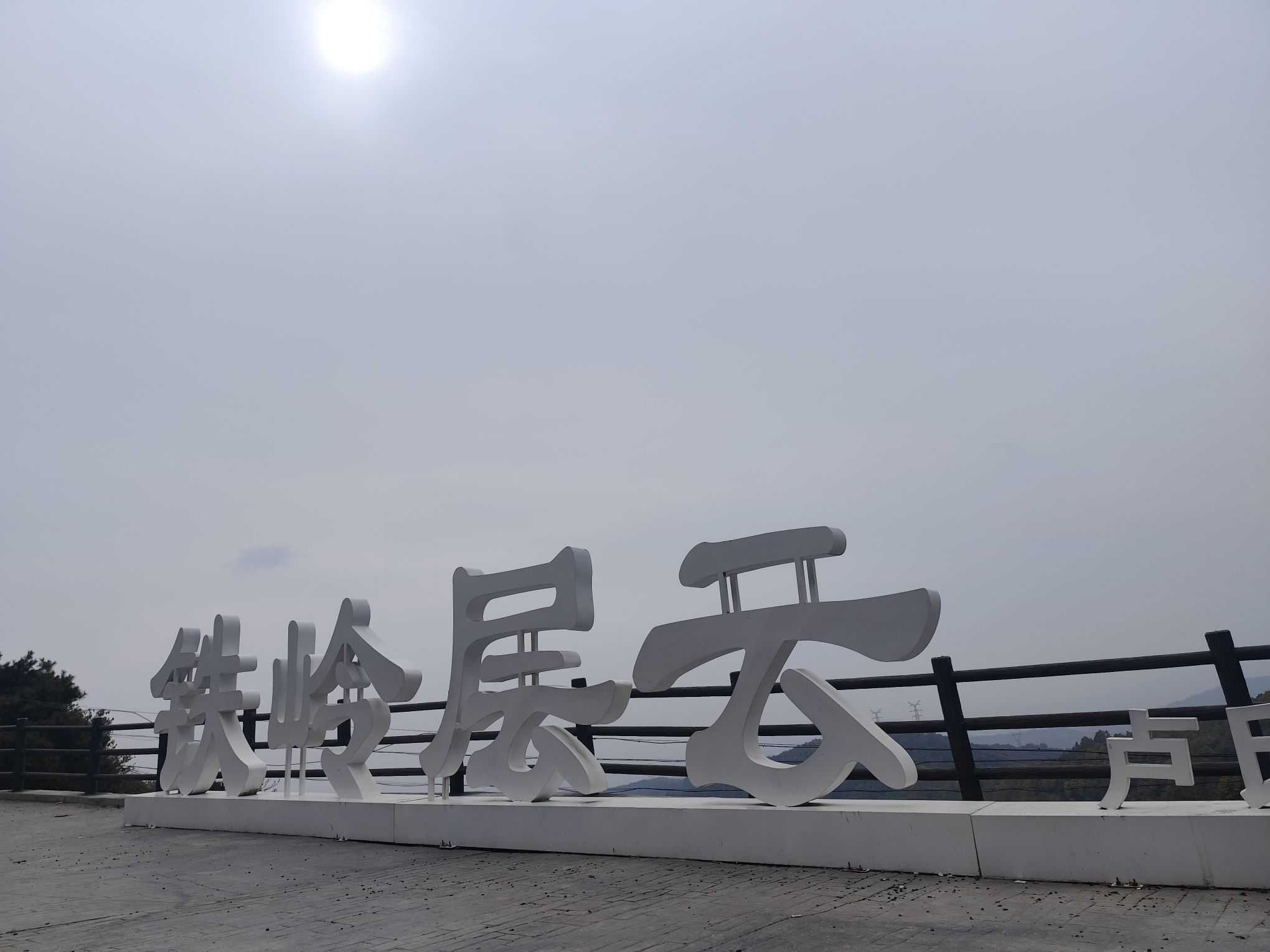 铁岭层云(卢氏古八景之一)旅行图片 2