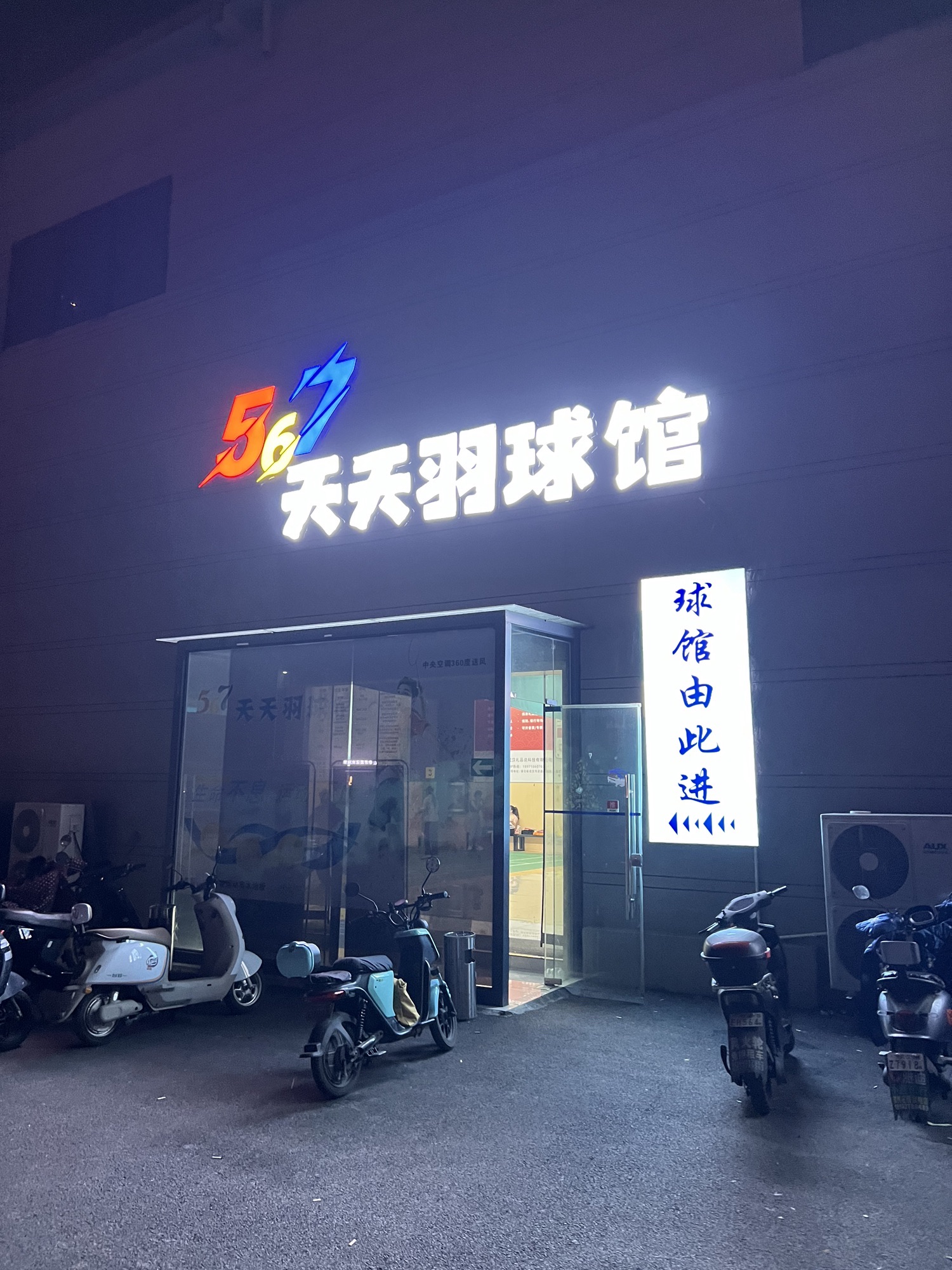 场地封面-五六七天天羽毛球馆