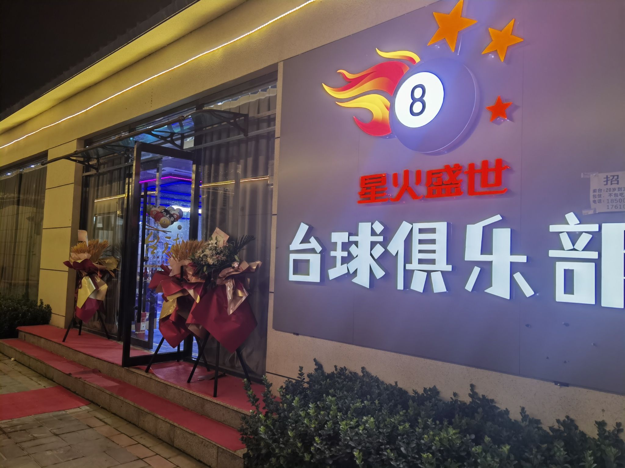 场地封面-星火盛世台球台球俱乐部