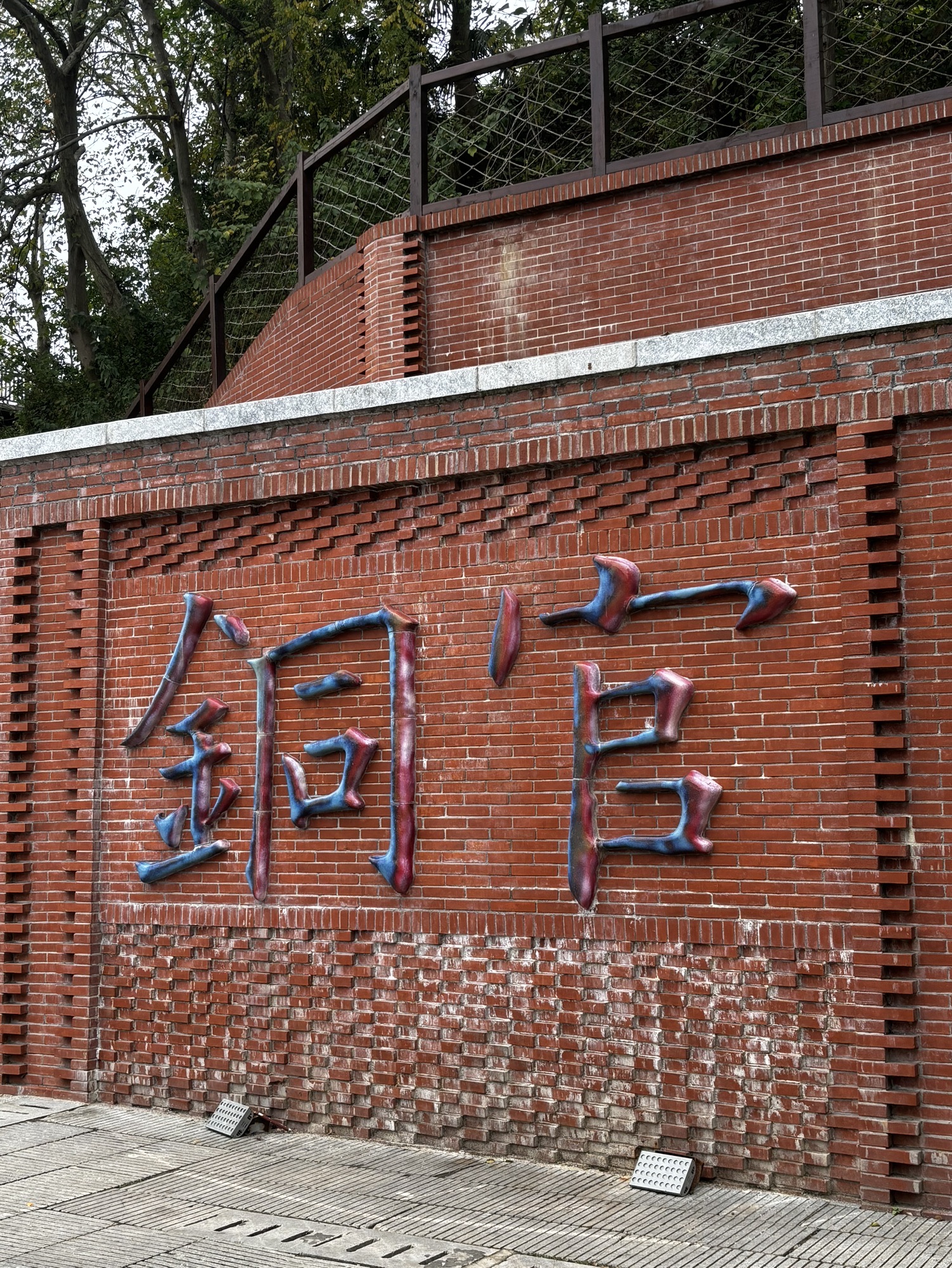 长沙铜官窑文化旅游度假区