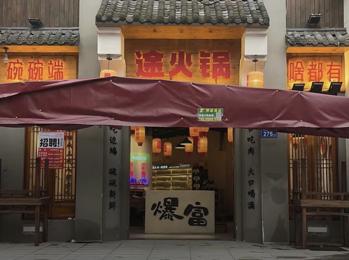 途火锅(领东汇店)