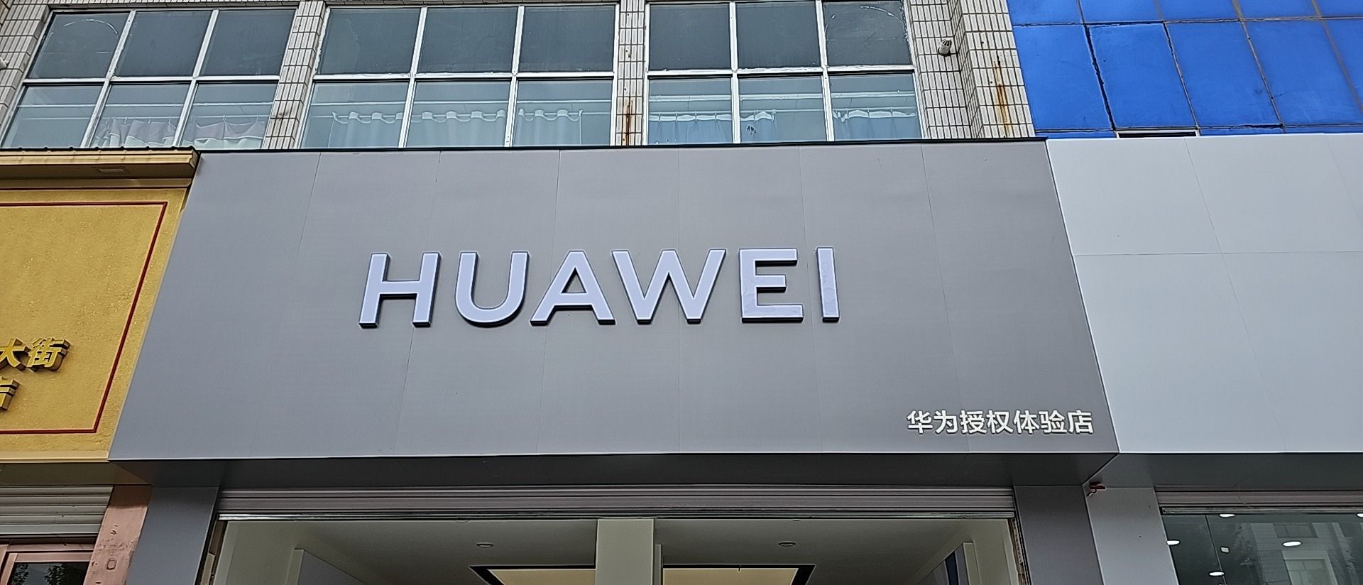 华为授权体验店(南大街)