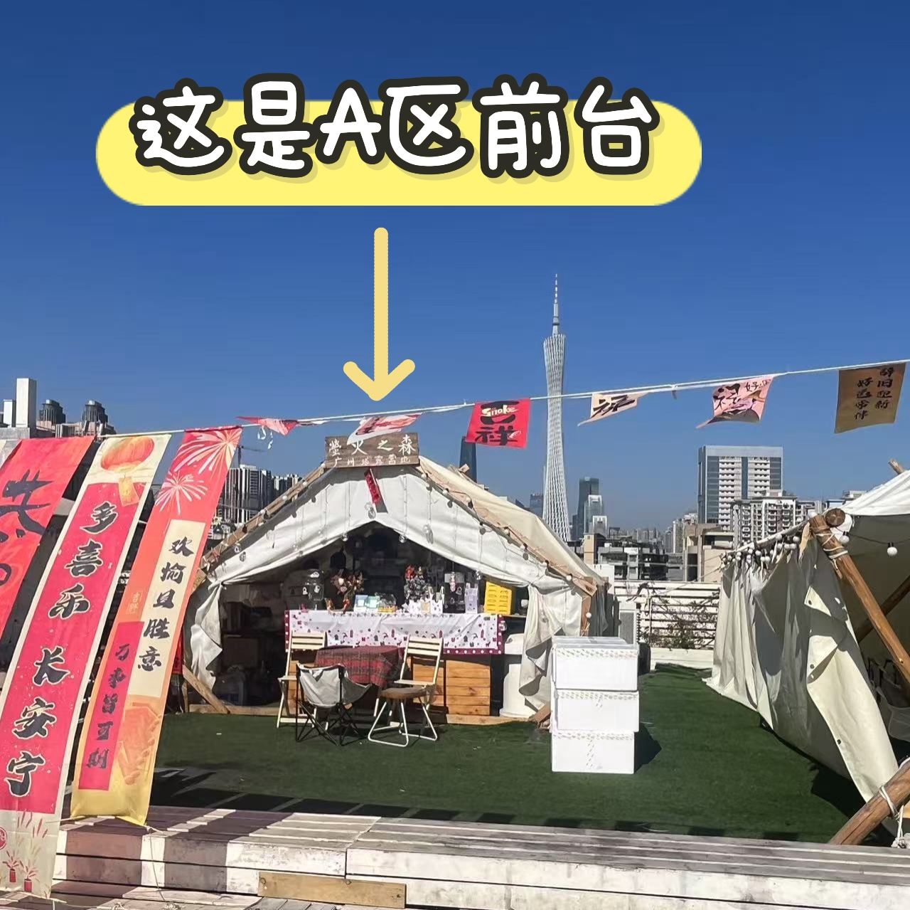 萤火之森·广州塔露营地