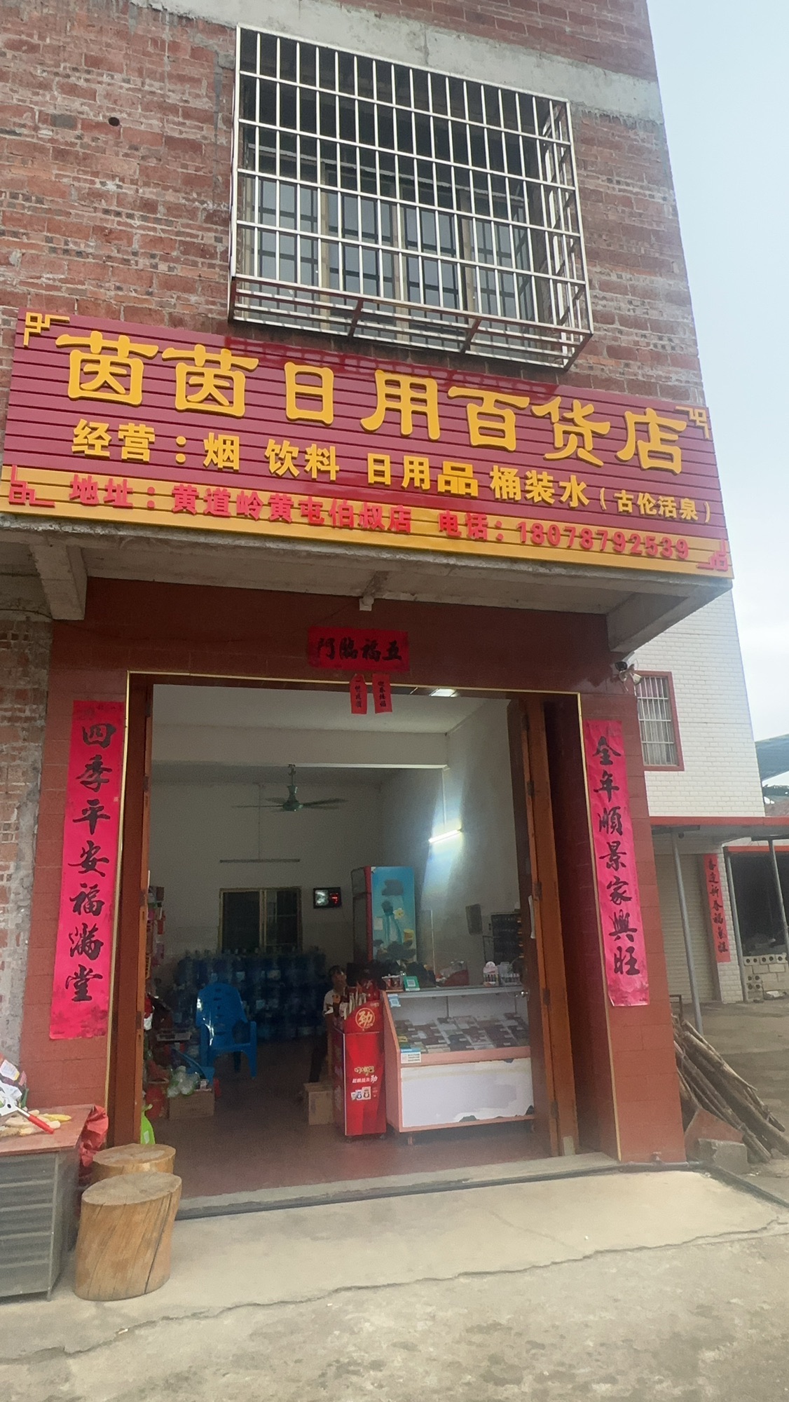 黄道村茵茵日用百货店