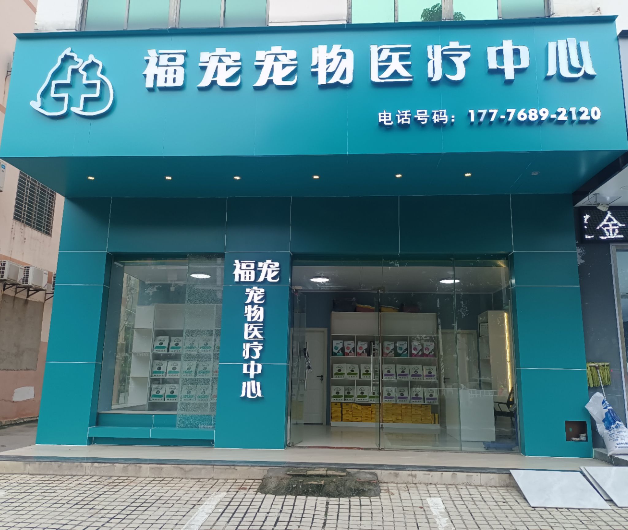 福宠宠物医疗中心