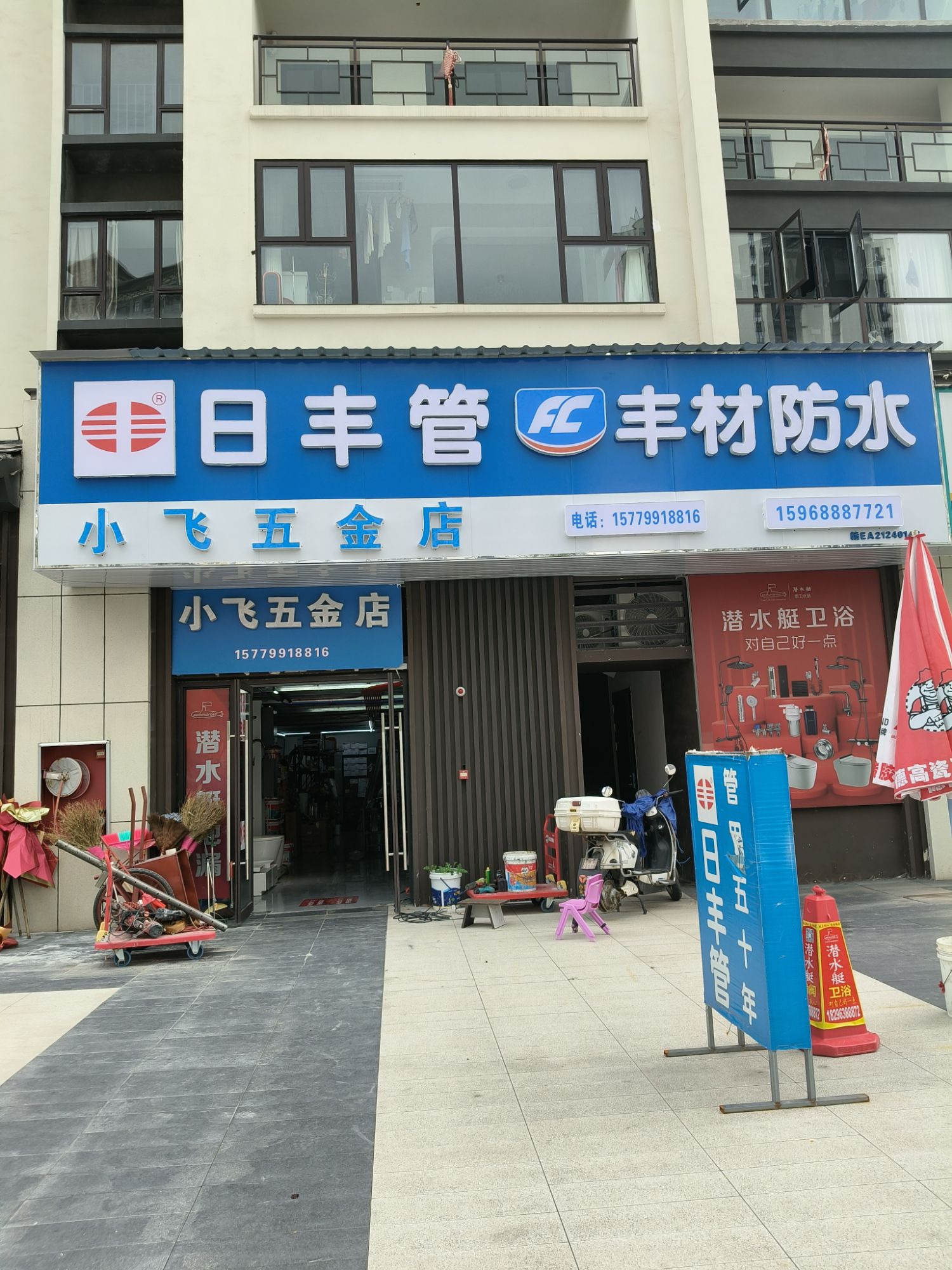小飞五金店(十里春风店)