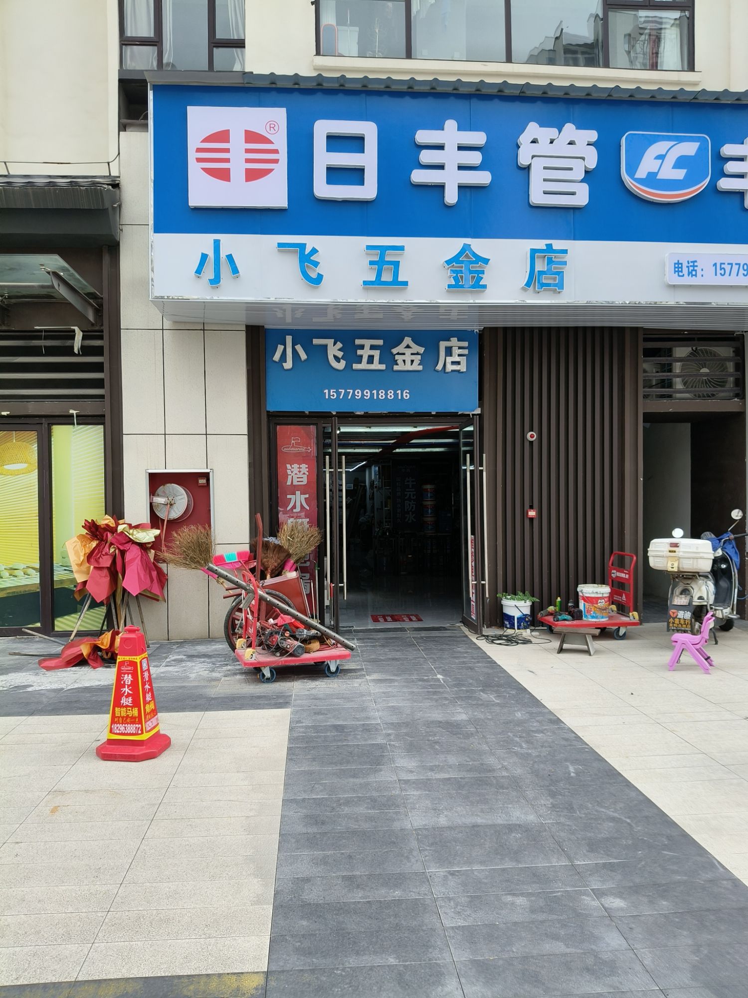 小飞五金店(十里春风店)