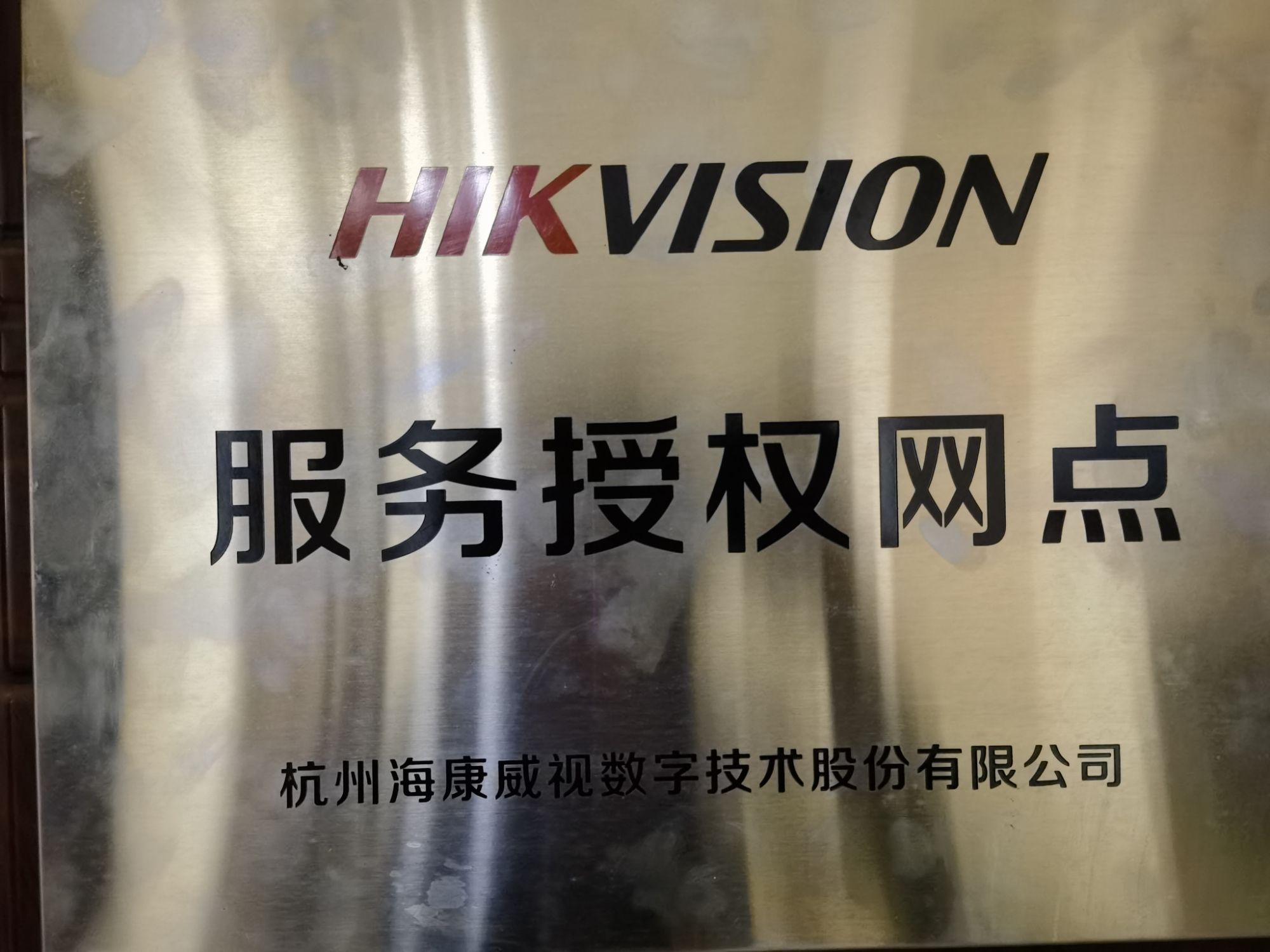 海康威视(黄平路专卖店)