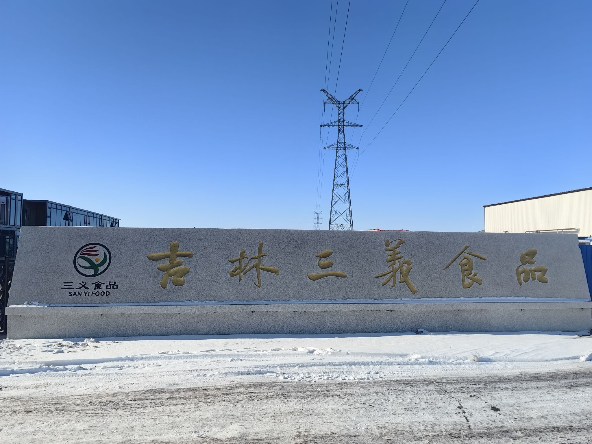 松原市三义肉食品有限公司