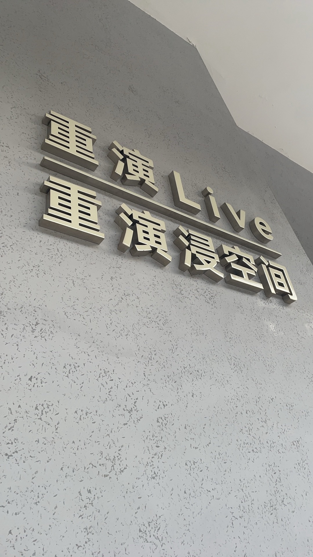 场地封面-重演Live(金源店)