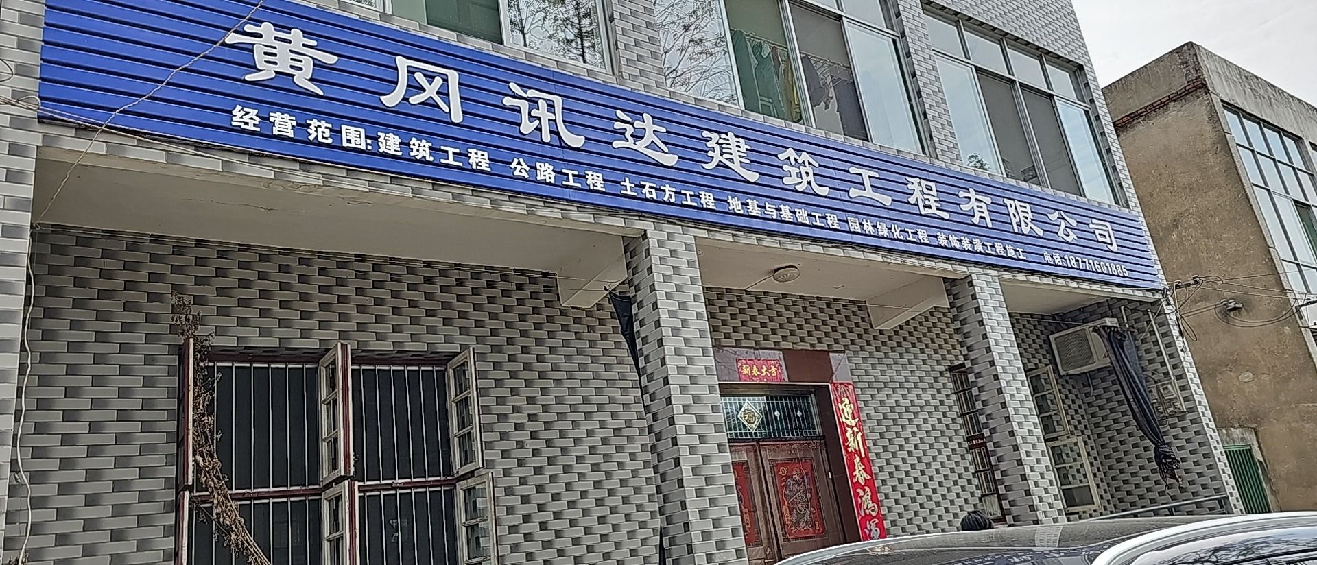 黄冈讯达建筑工程有限公司
