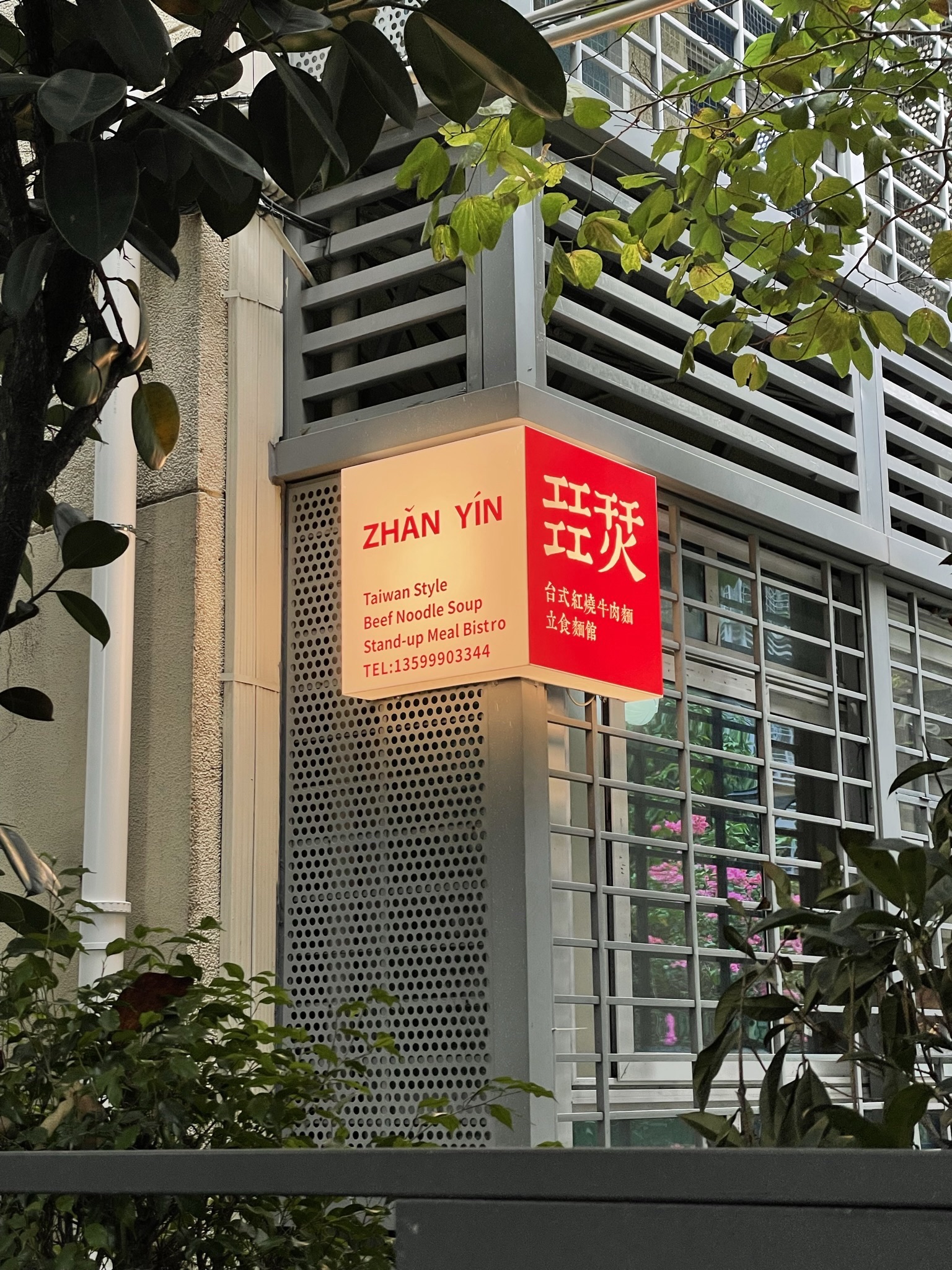 㠭烎台式红烧牛肉面(滨北建兴路店)