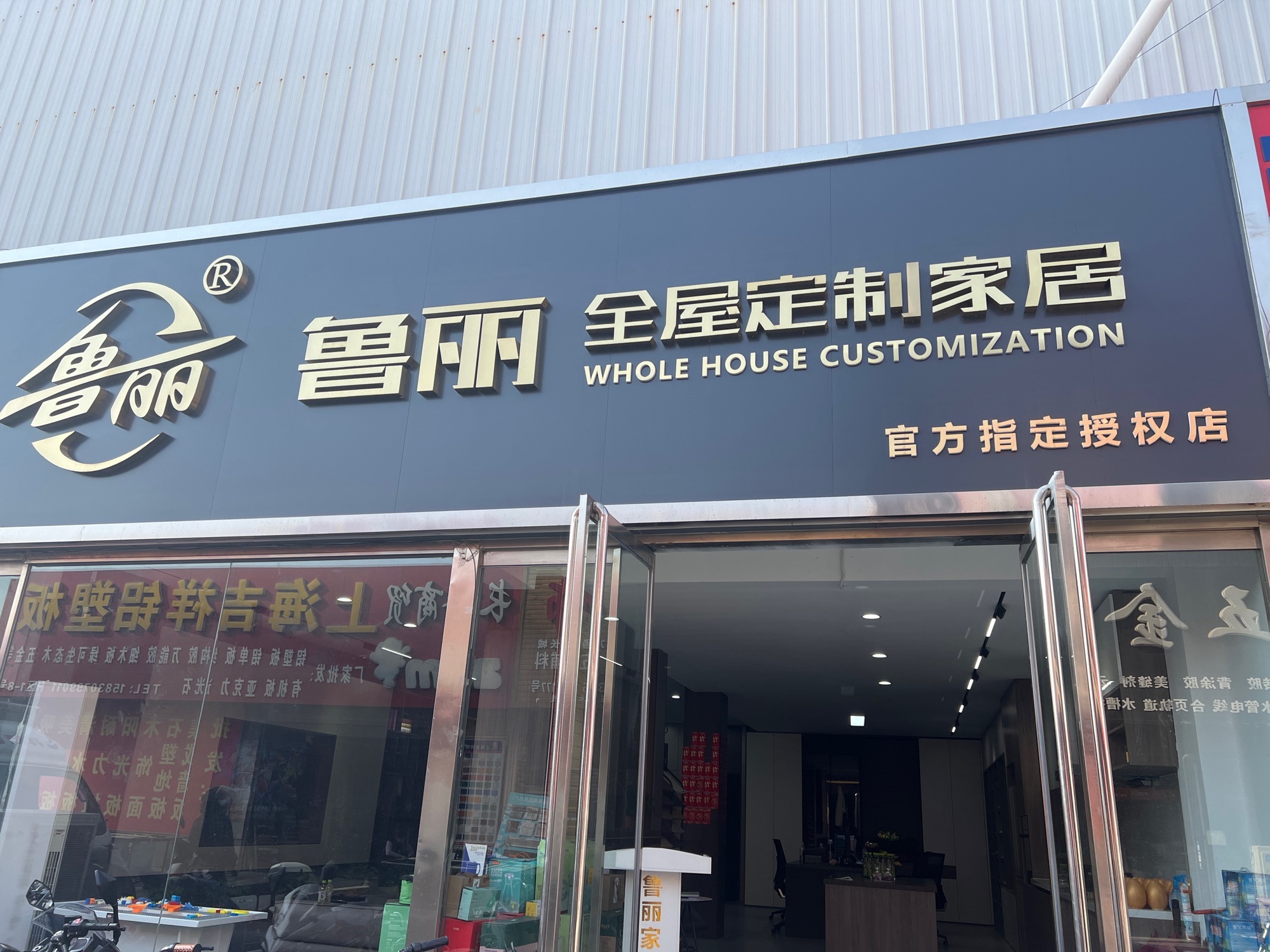 鲁丽全屋定制家居